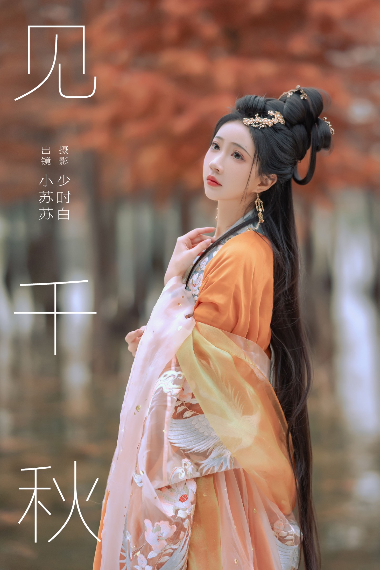 图片[1] - 绮罗生的小苏苏 - 《见千秋》[26P] - 机器猫次元 - 机器猫次元