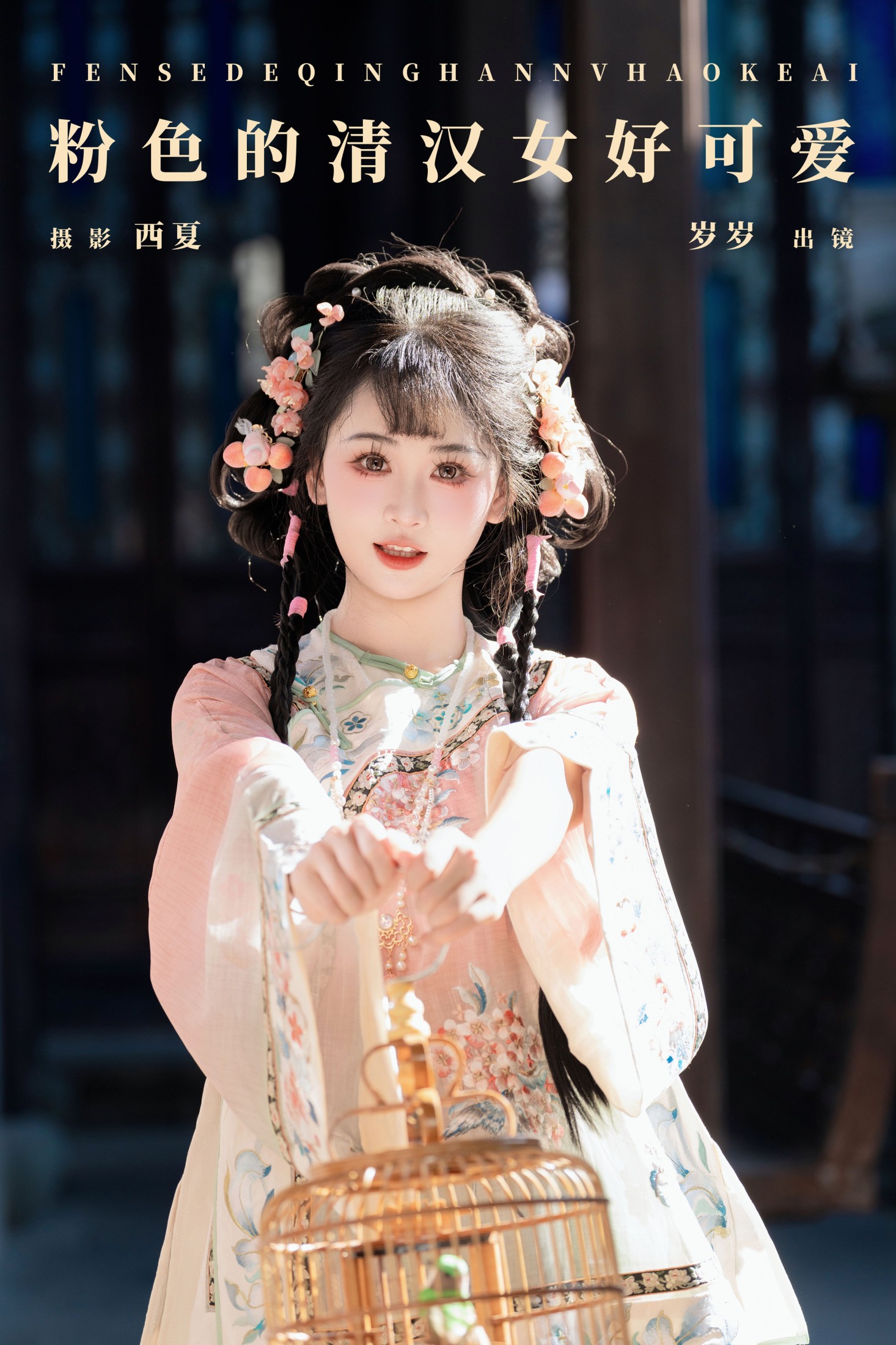 图片[1] - 湫一只岁岁 - 《粉色的清汉女好可爱》[29P] - 机器猫次元 - 机器猫次元