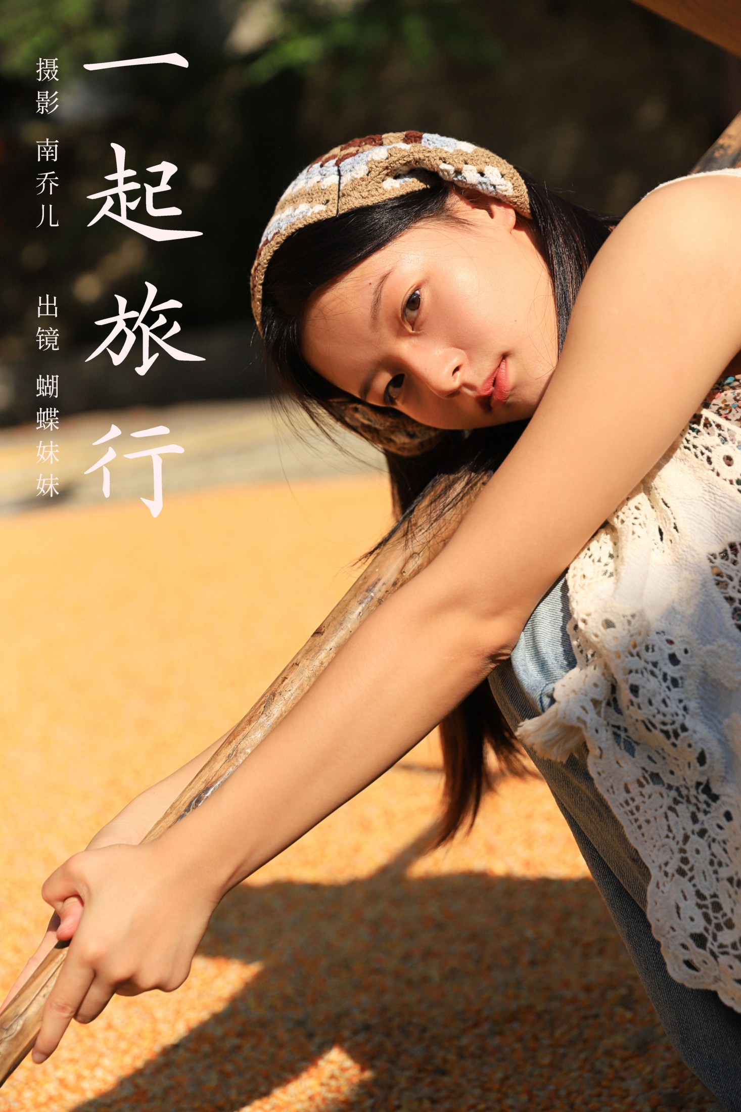 图片[1] - 蝴蝶妹妹 - 《一起旅行》[30P] - 机器猫次元 - 机器猫次元