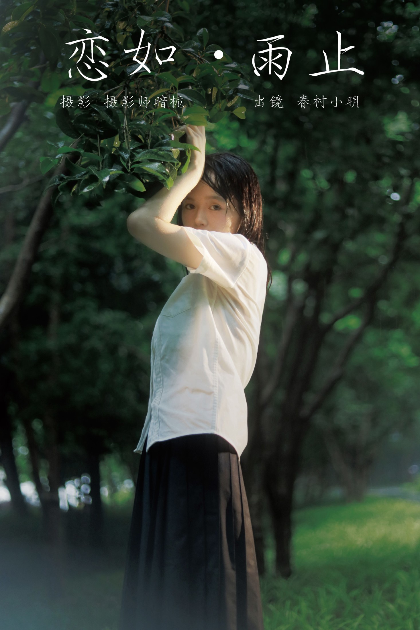 图片[1] - 眷村小明 - 《恋如雨止》[27P] - 机器猫次元 - 机器猫次元