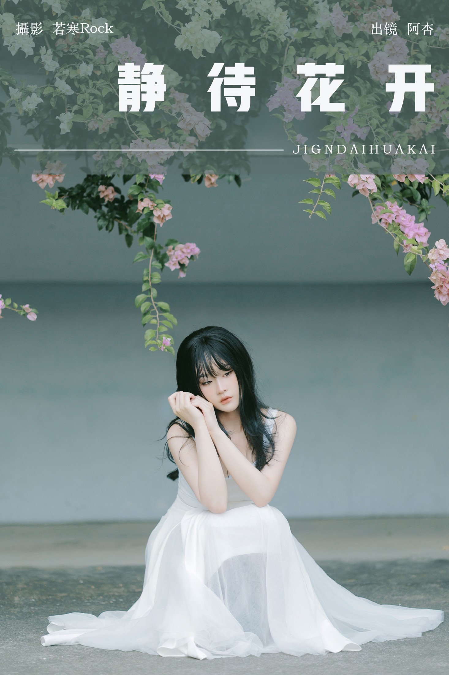 图片[1] - 神赐杏杏 - 《静待花开》[28P] - 机器猫次元 - 机器猫次元