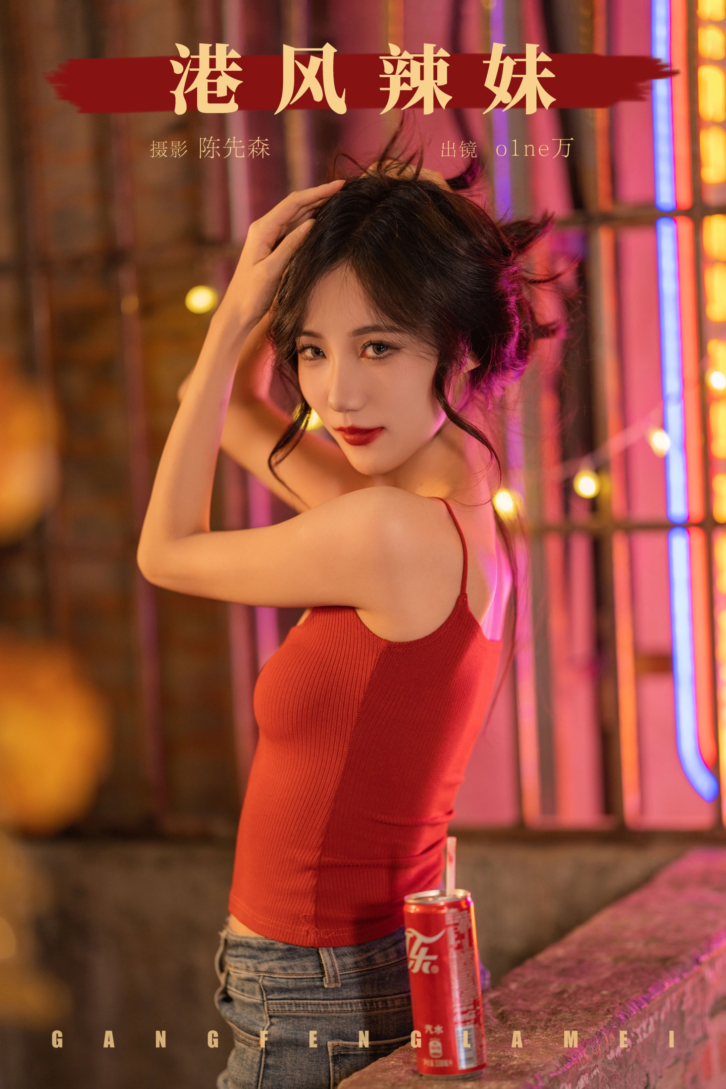 图片[1] - o1ne万 - 《港风辣妹》[22P] - 机器猫次元 - 机器猫次元