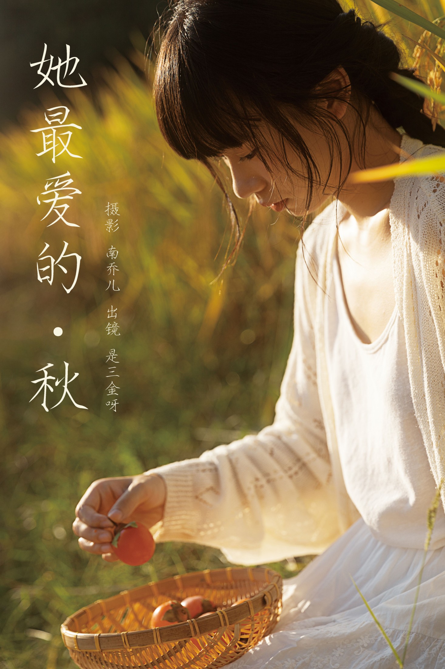 图片[1] - 是三金呀 - 《她最爱的秋》[27P] - 机器猫次元 - 机器猫次元