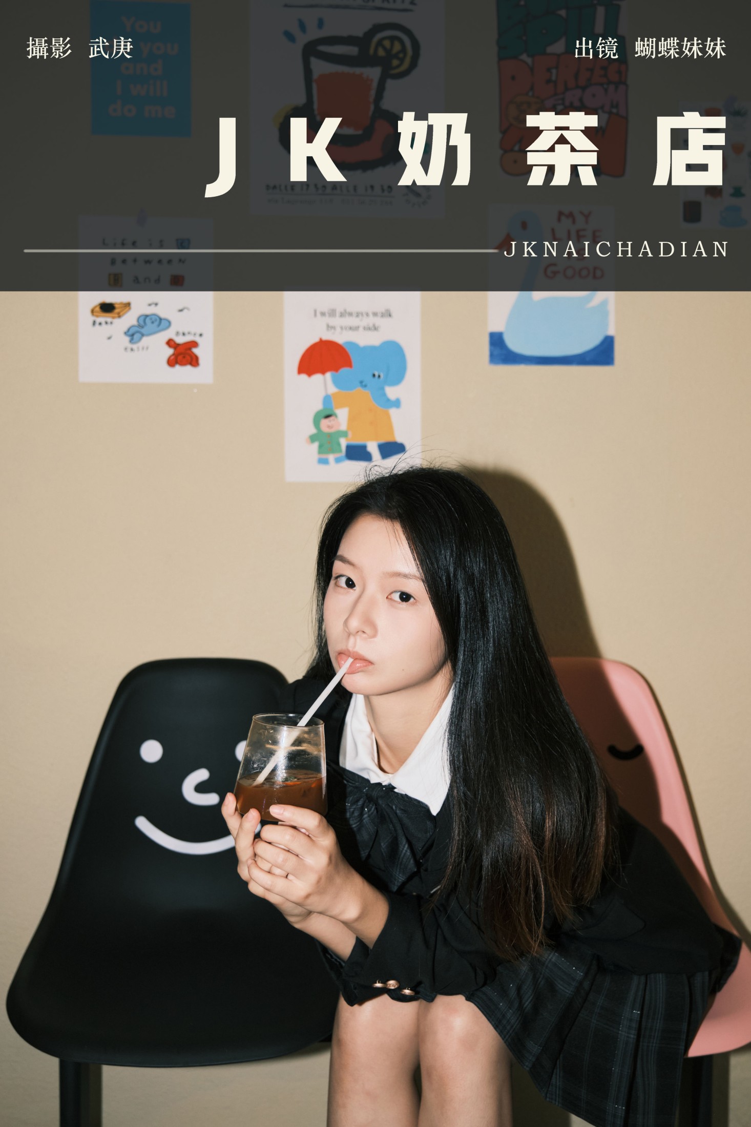 图片[1] - 蝴蝶妹妹 - 《jk奶茶店》[22P] - 机器猫次元 - 机器猫次元