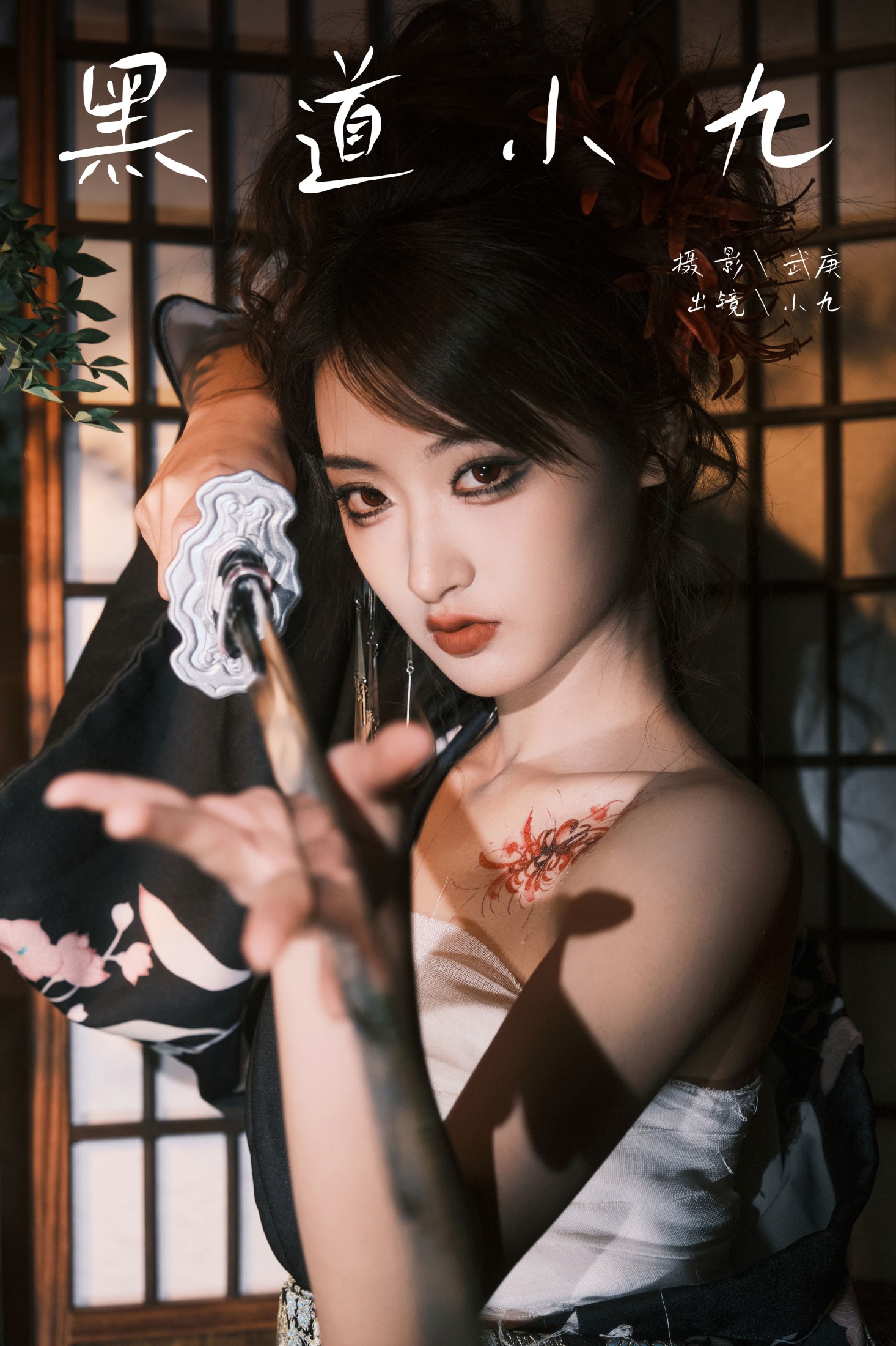 图片[1] - 陈年小九 - 《黑道小九》[27P] - 机器猫次元 - 机器猫次元