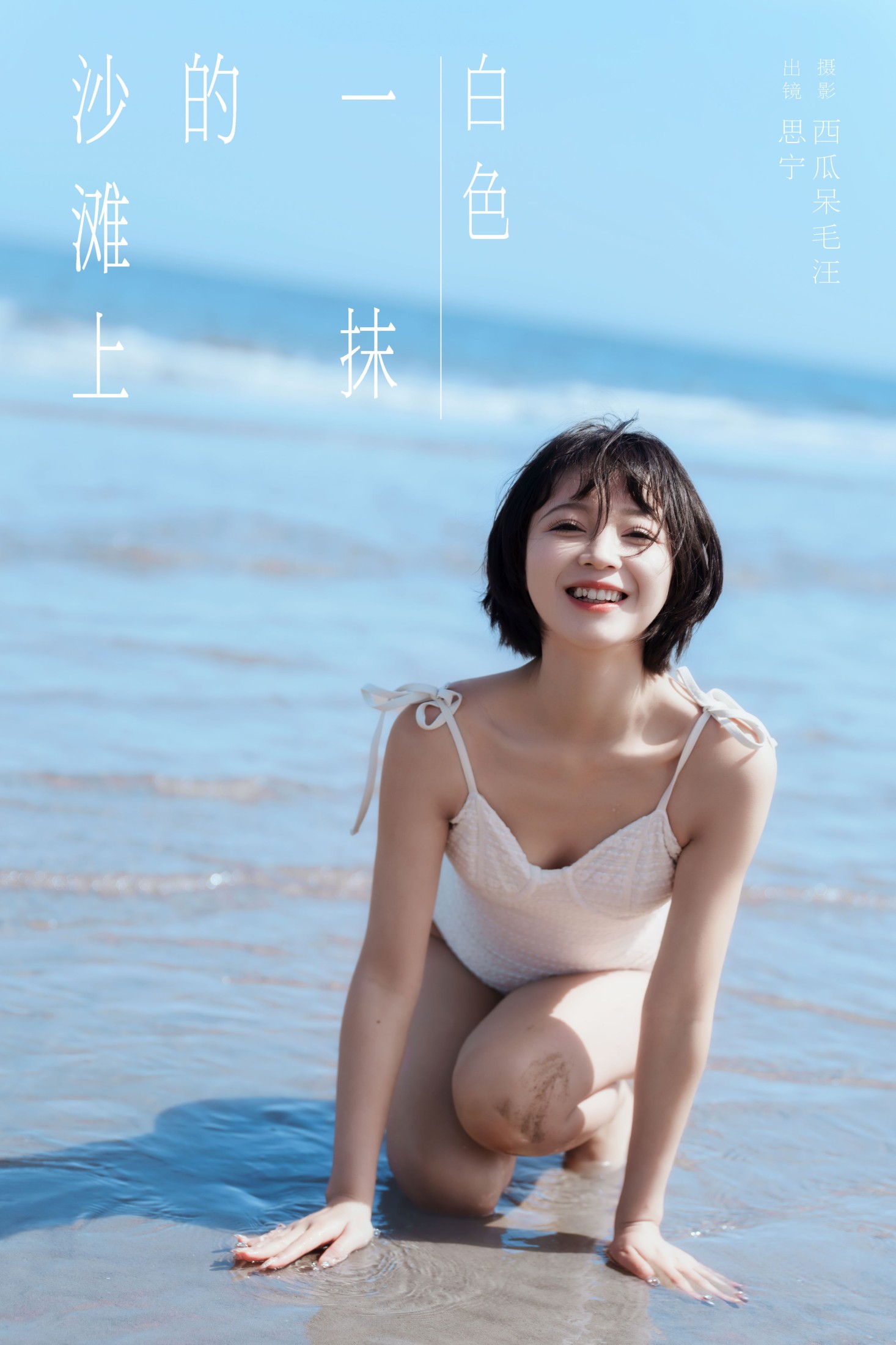 图片[1] - Disexi思宁 - 《沙滩上的一抹白色》[30P] - 机器猫次元 - 机器猫次元