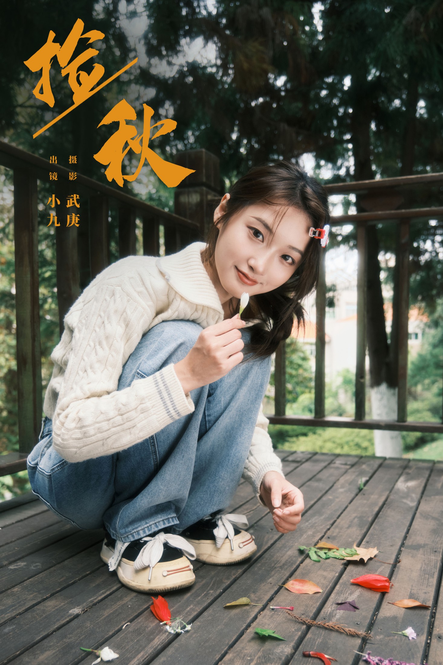 图片[1] - 陈年小九 - 《捡秋》[22P] - 机器猫次元 - 机器猫次元