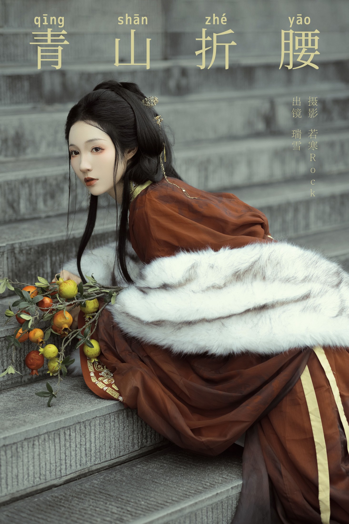 图片[1] - 瑞雪mizuyuki - 《青山折腰》[30P] - 机器猫次元 - 机器猫次元