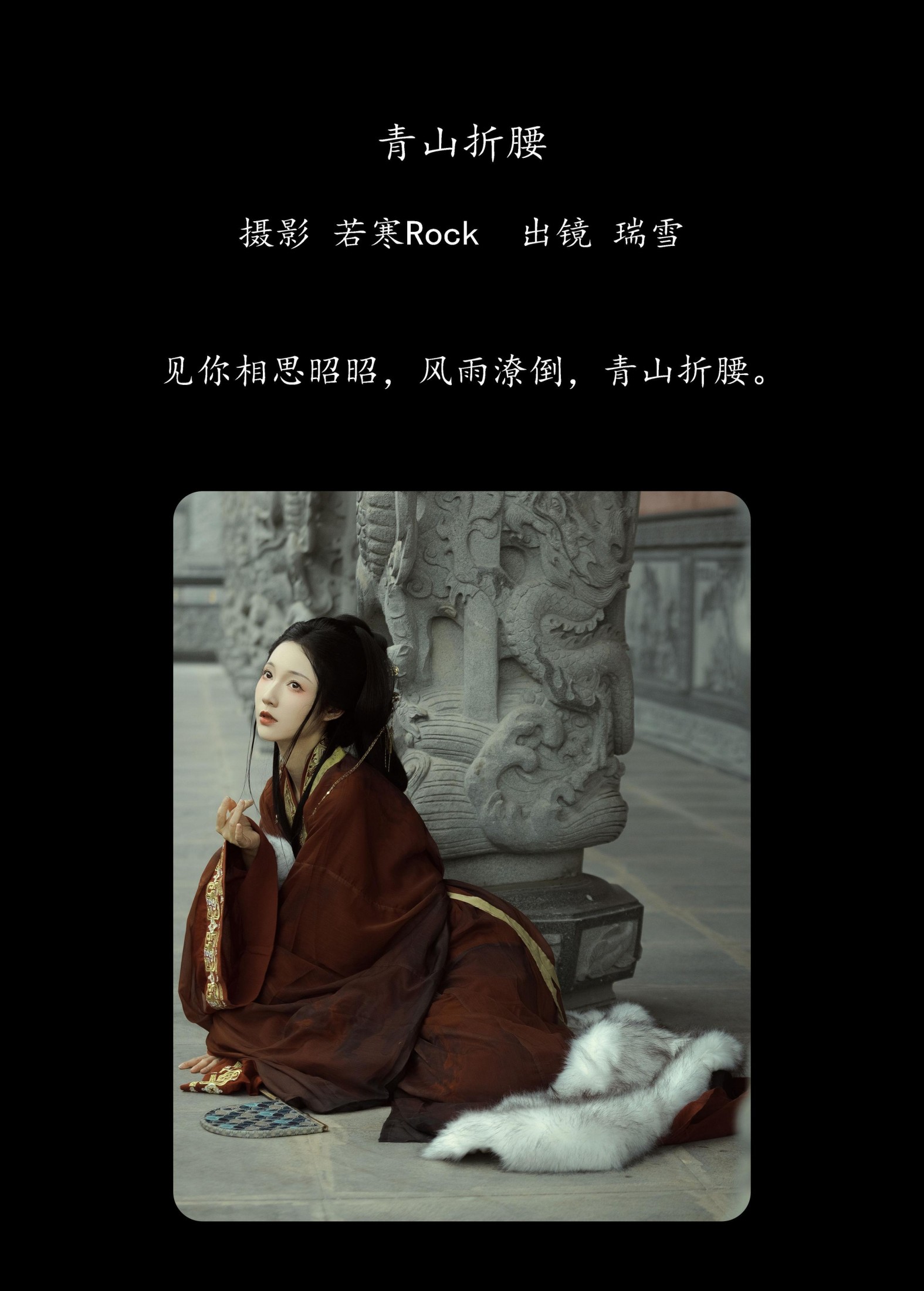 图片[2] - 瑞雪mizuyuki - 《青山折腰》[30P] - 机器猫次元 - 机器猫次元