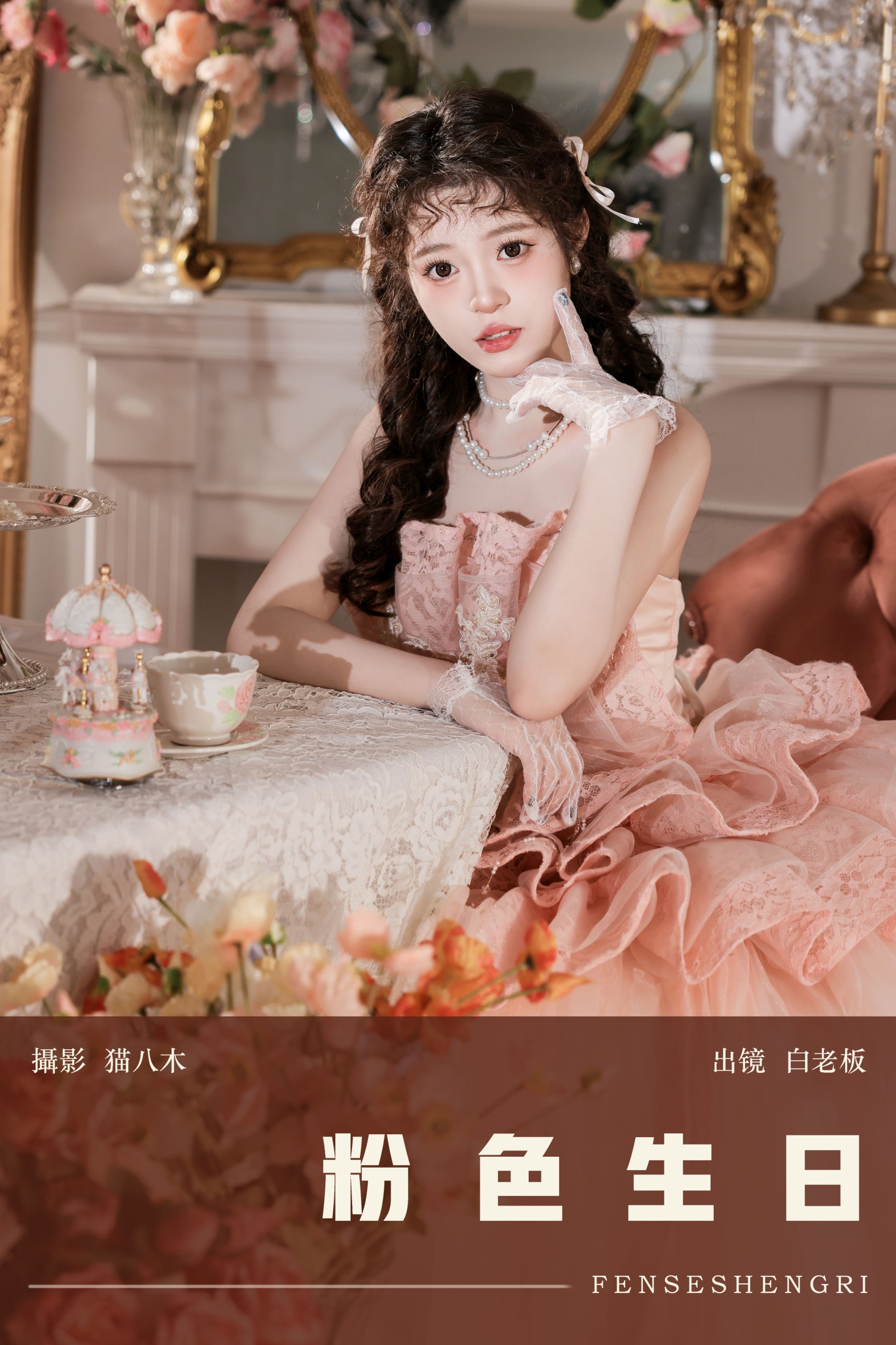 图片[1] - 白老板 - 《粉色生日》[27P] - 机器猫次元 - 机器猫次元