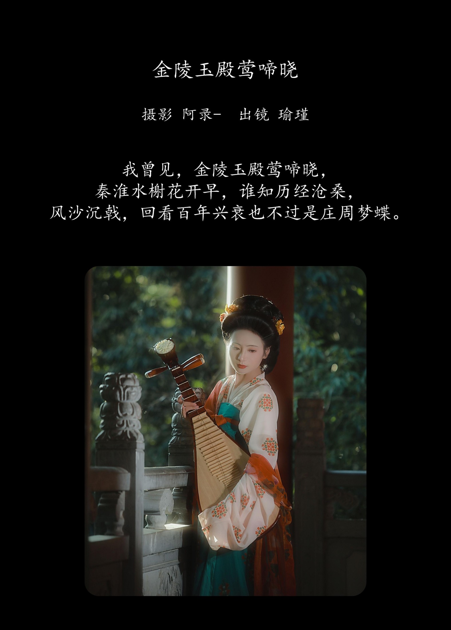 图片[2] - 瑜瑾 - 《金陵玉殿莺啼晓》[21P] - 机器猫次元 - 机器猫次元