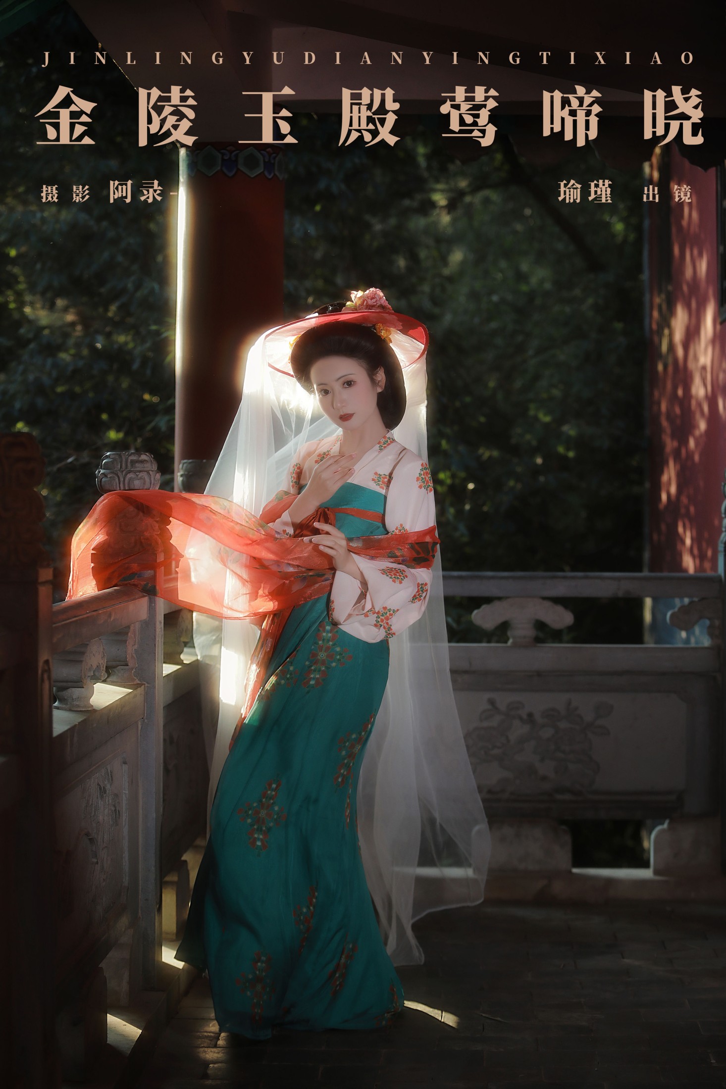 图片[1] - 瑜瑾 - 《金陵玉殿莺啼晓》[21P] - 机器猫次元 - 机器猫次元