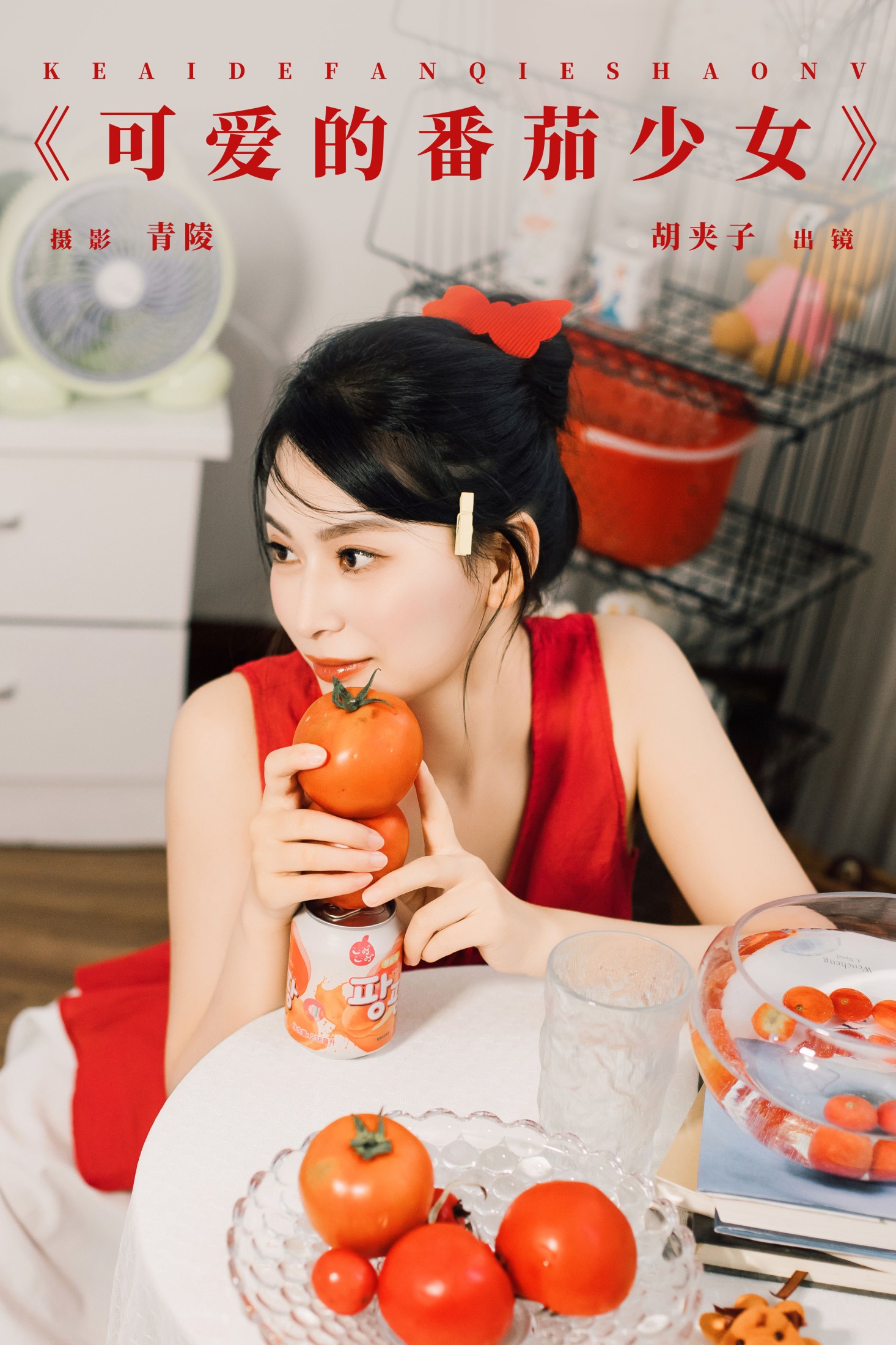 图片[1] - 胡夹子 - 《可爱的番茄少女》[26P] - 机器猫次元 - 机器猫次元