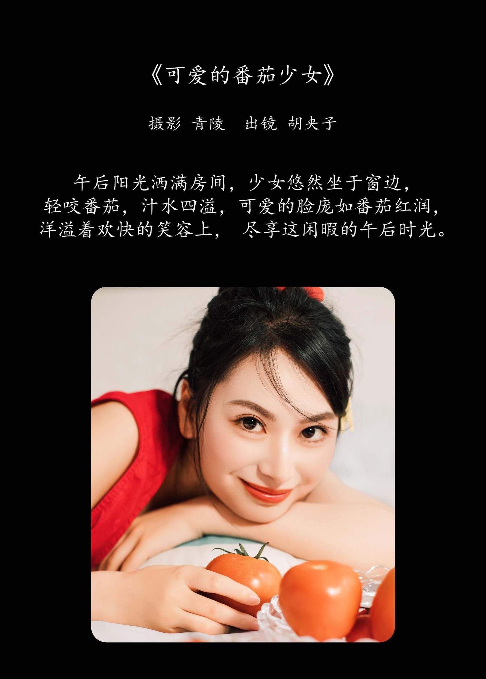 图片[2] - 胡夹子 - 《可爱的番茄少女》[26P] - 机器猫次元 - 机器猫次元