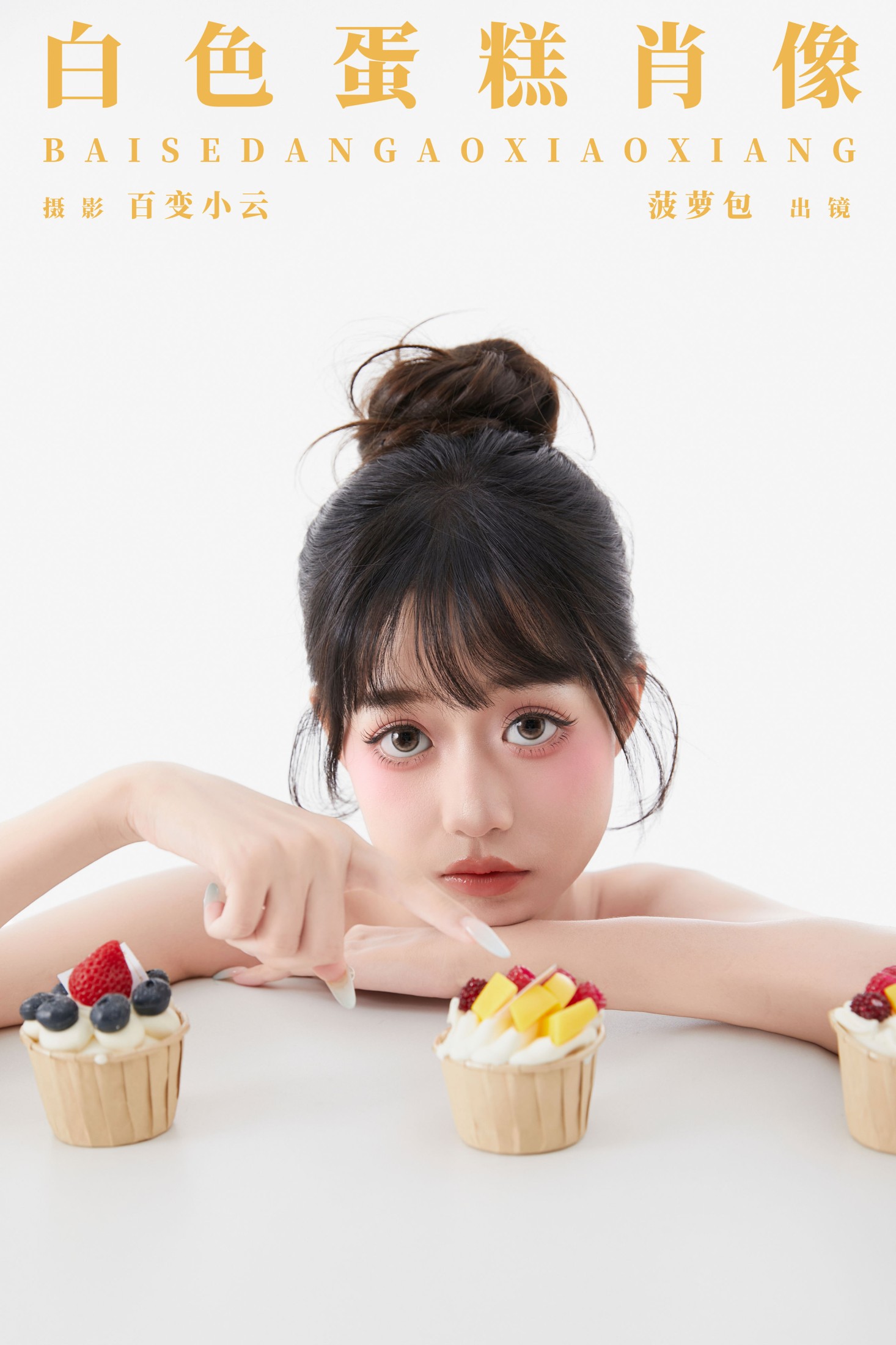 图片[1] - 菠萝包 - 《白色蛋糕肖像》[22P] - 机器猫次元 - 机器猫次元