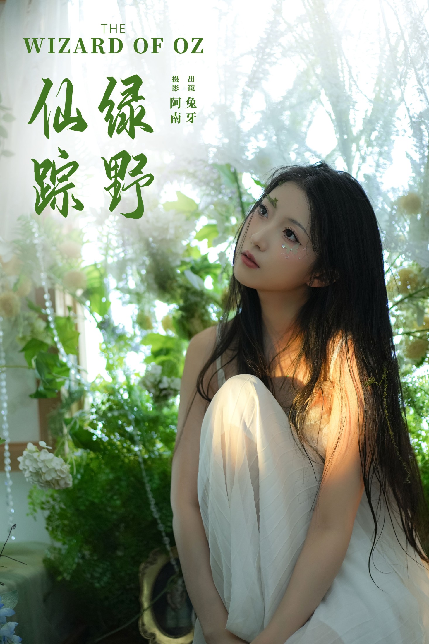 图片[1] - 兔牙w - 《绿野仙踪》[22P] - 机器猫次元 - 机器猫次元