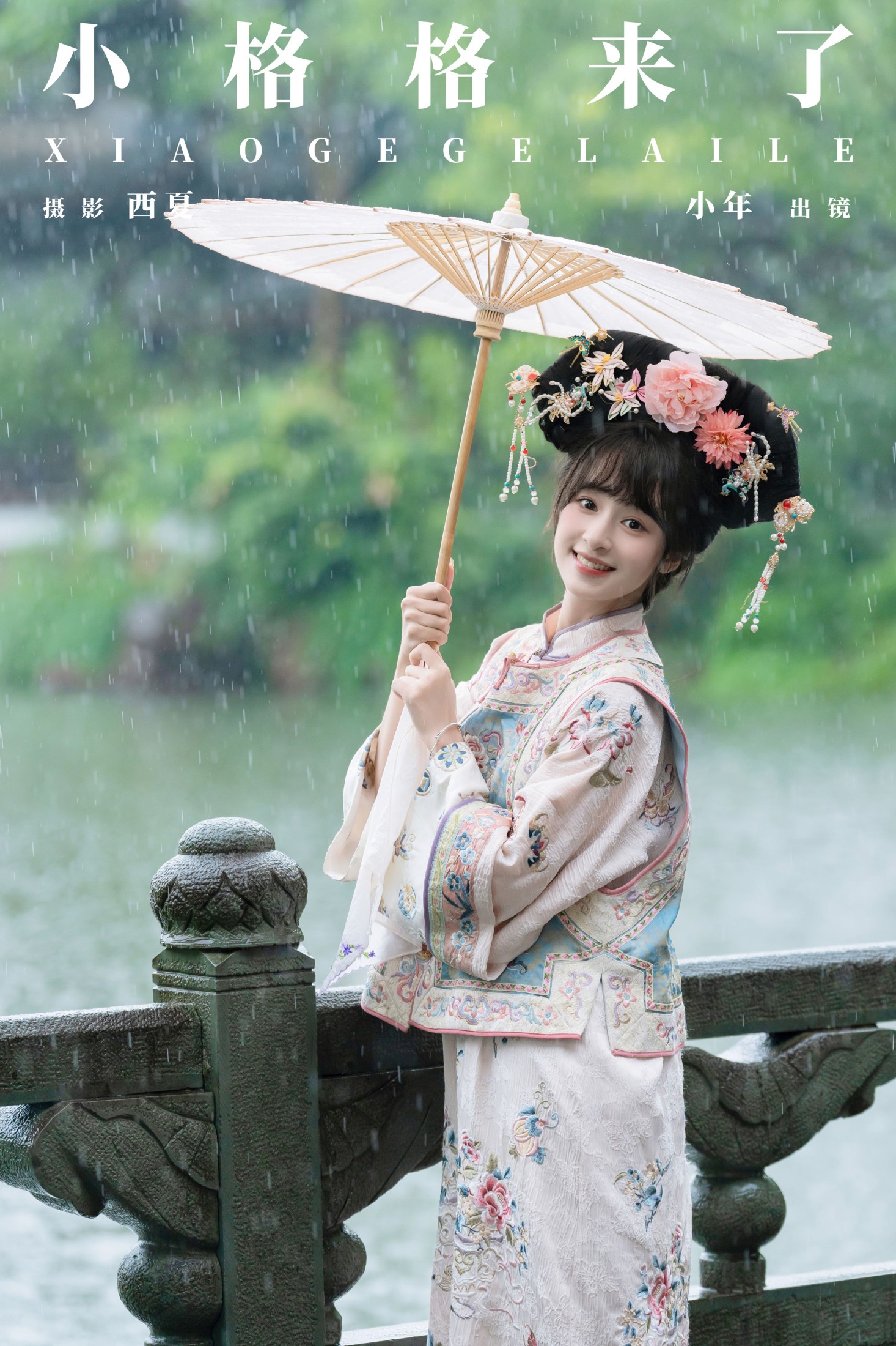 图片[1] - 夏芋小年 - 《小格格来了》[26P] - 机器猫次元 - 机器猫次元