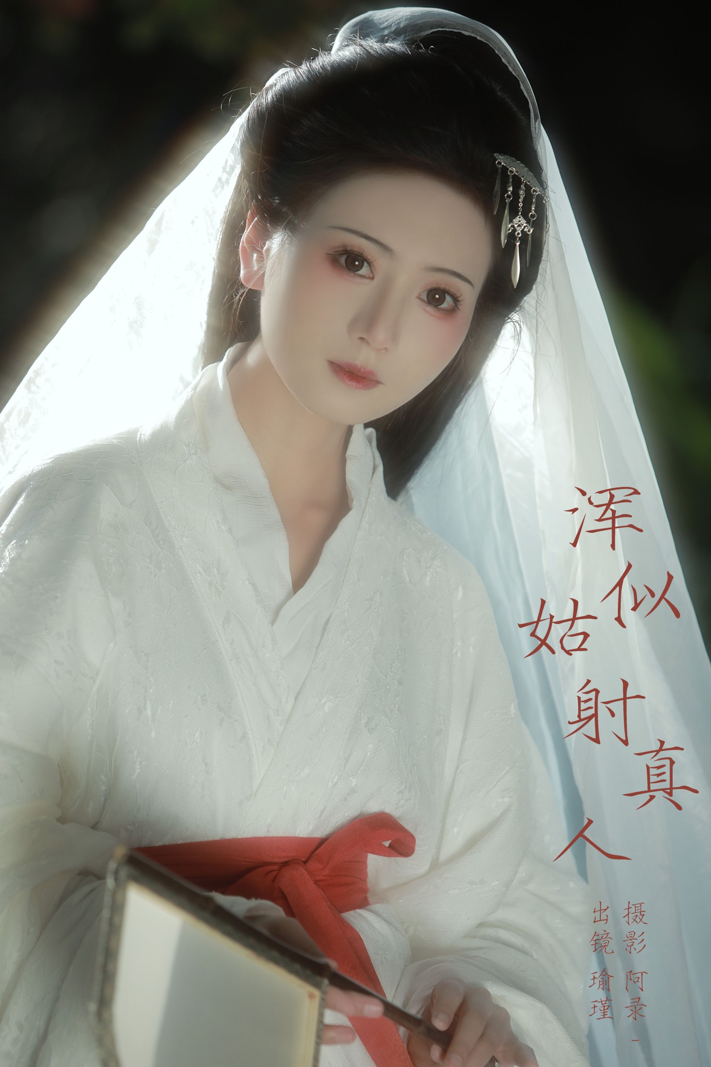 图片[1] - 瑜瑾 - 《浑似姑射真人》[22P] - 机器猫次元 - 机器猫次元