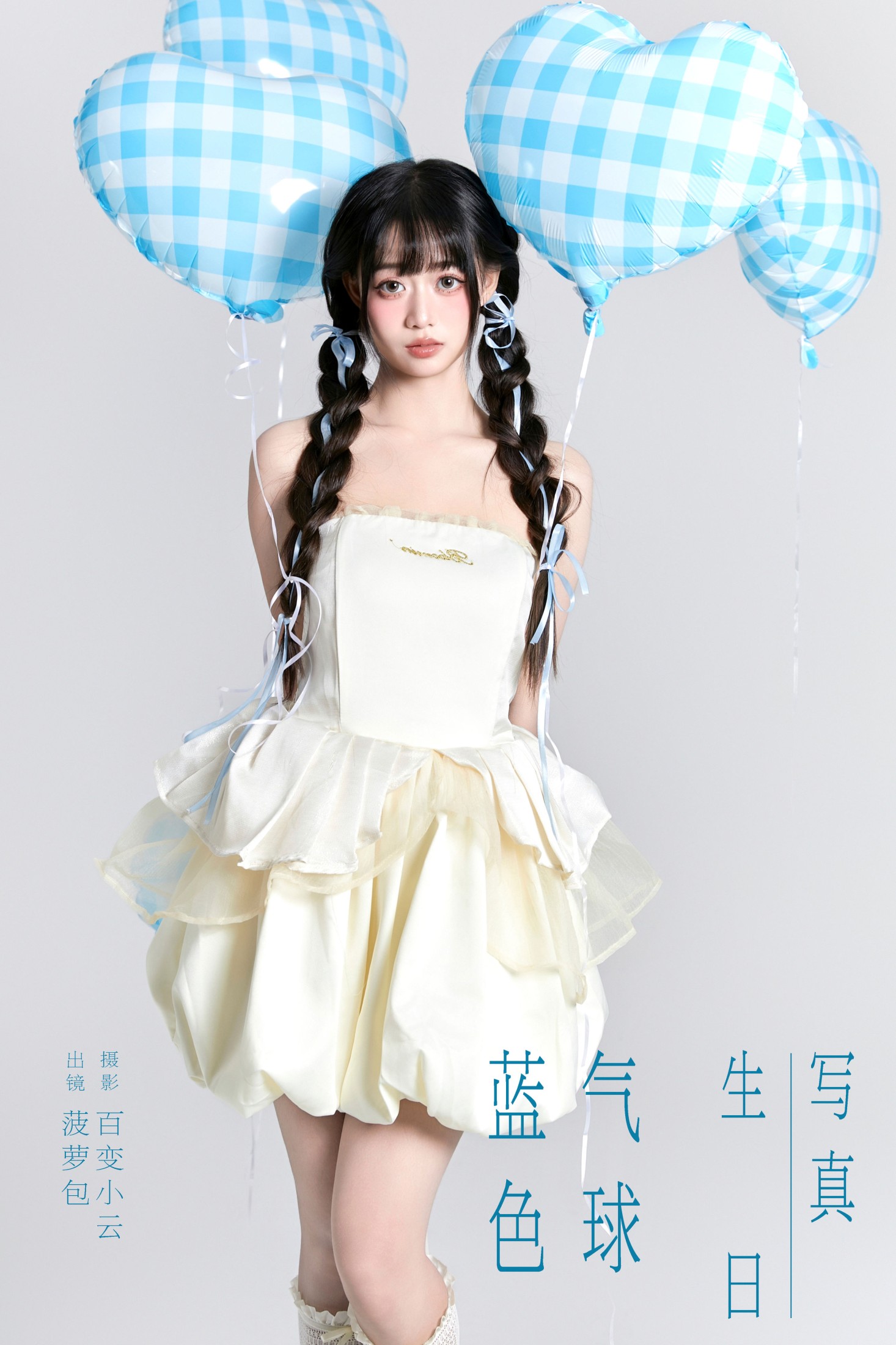 图片[1] - 菠萝包 - 《蓝色气球生日写真》[27P] - 机器猫次元 - 机器猫次元