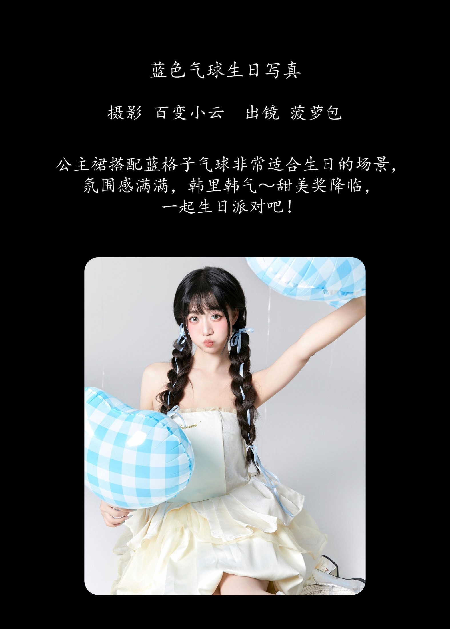 图片[2] - 菠萝包 - 《蓝色气球生日写真》[27P] - 机器猫次元 - 机器猫次元