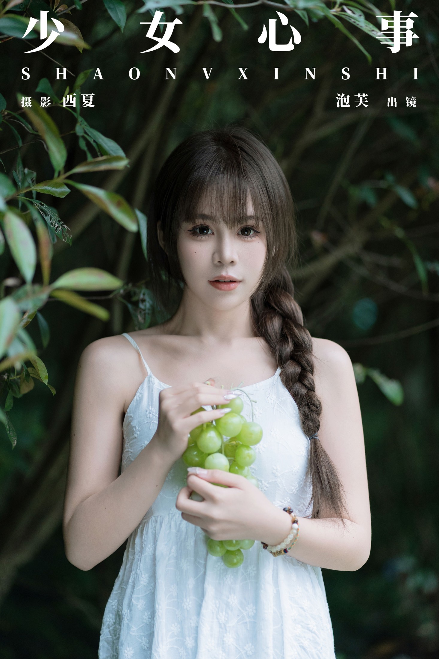 图片[1] - 泡芙小方 - 《少女心事》[22P] - 机器猫次元 - 机器猫次元