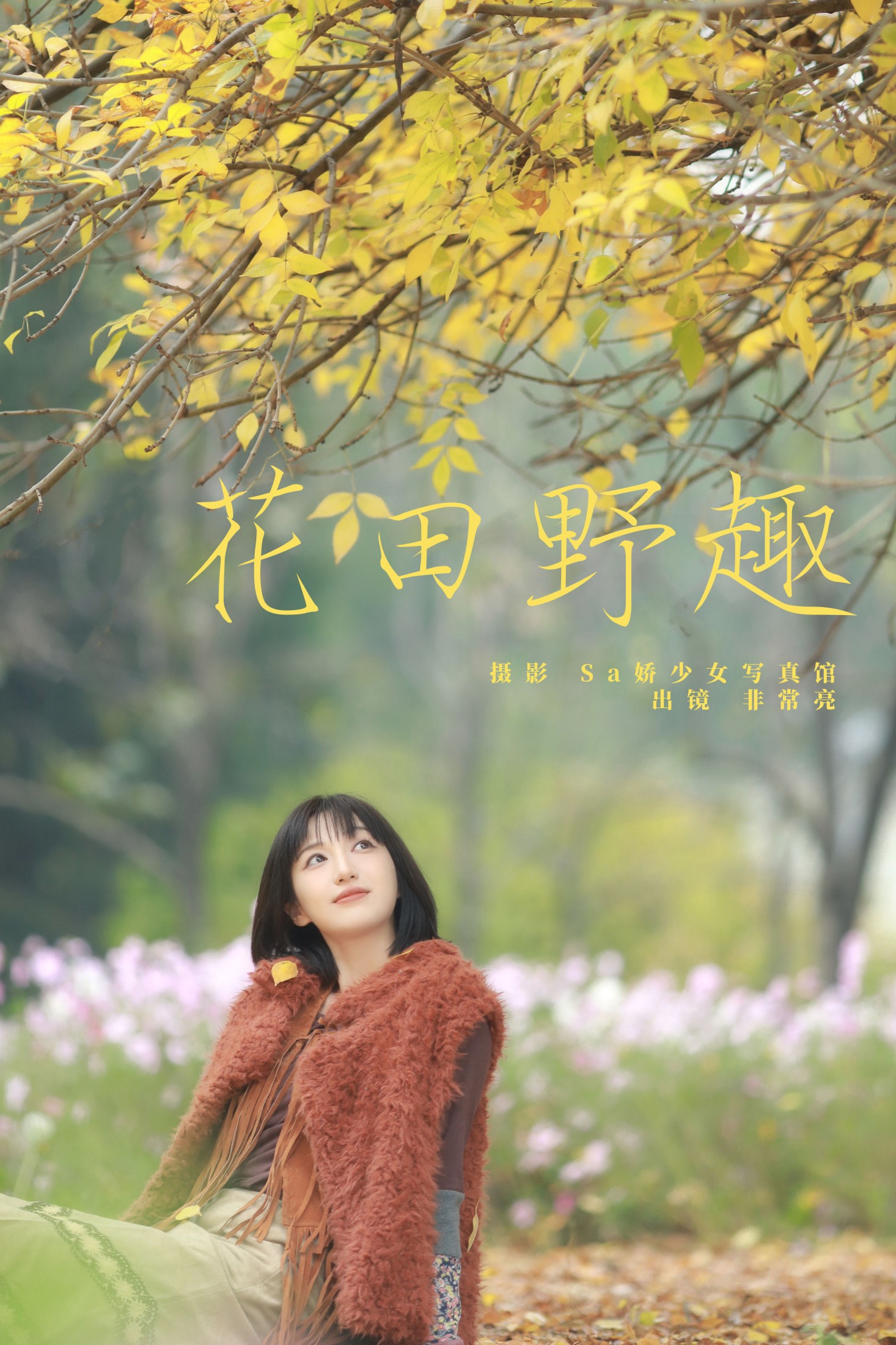 图片[1] - 非常亮 - 《花田野趣》[21P] - 机器猫次元 - 机器猫次元