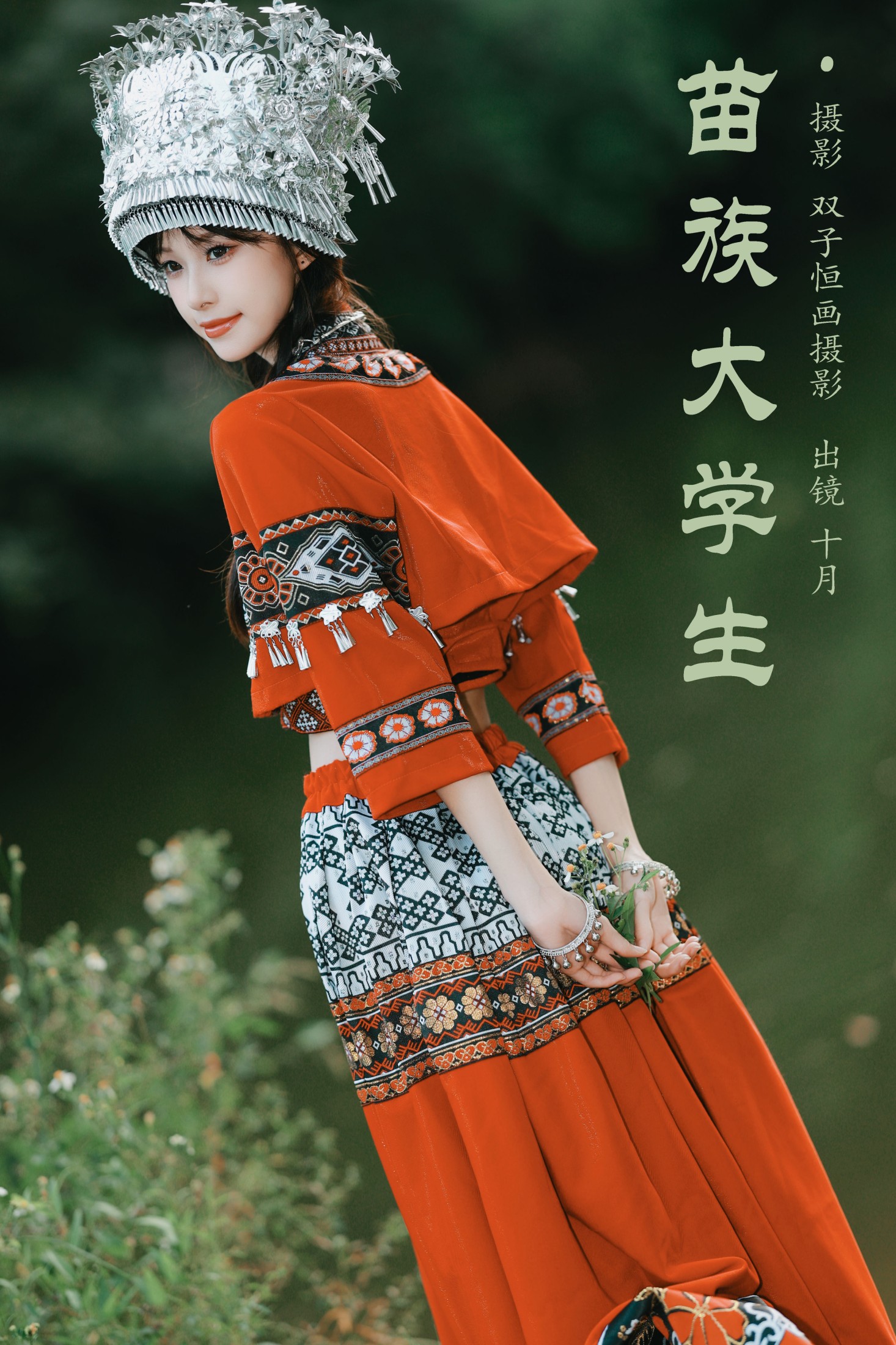 图片[1] - 小了个飞象 - 《苗族大学生》[23P] - 机器猫次元 - 机器猫次元