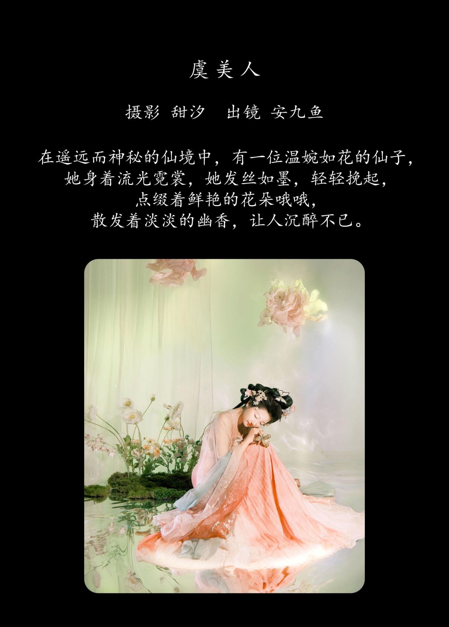 图片[2] - 安九鱼 - 《虞美人》[20P] - 机器猫次元 - 机器猫次元
