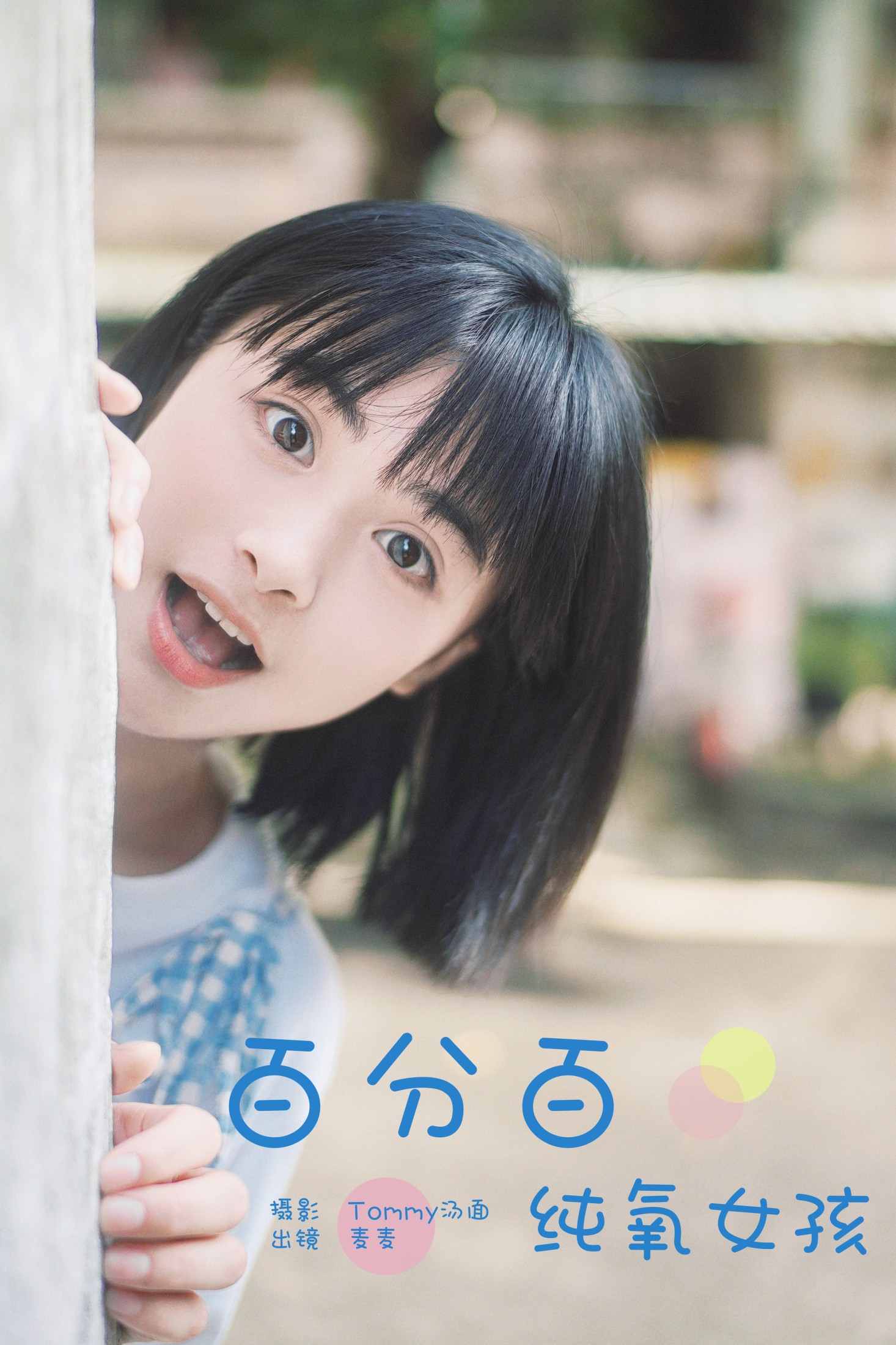 图片[1] - 麦麦 - 《百分百纯氧女孩》[34P] - 机器猫次元 - 机器猫次元