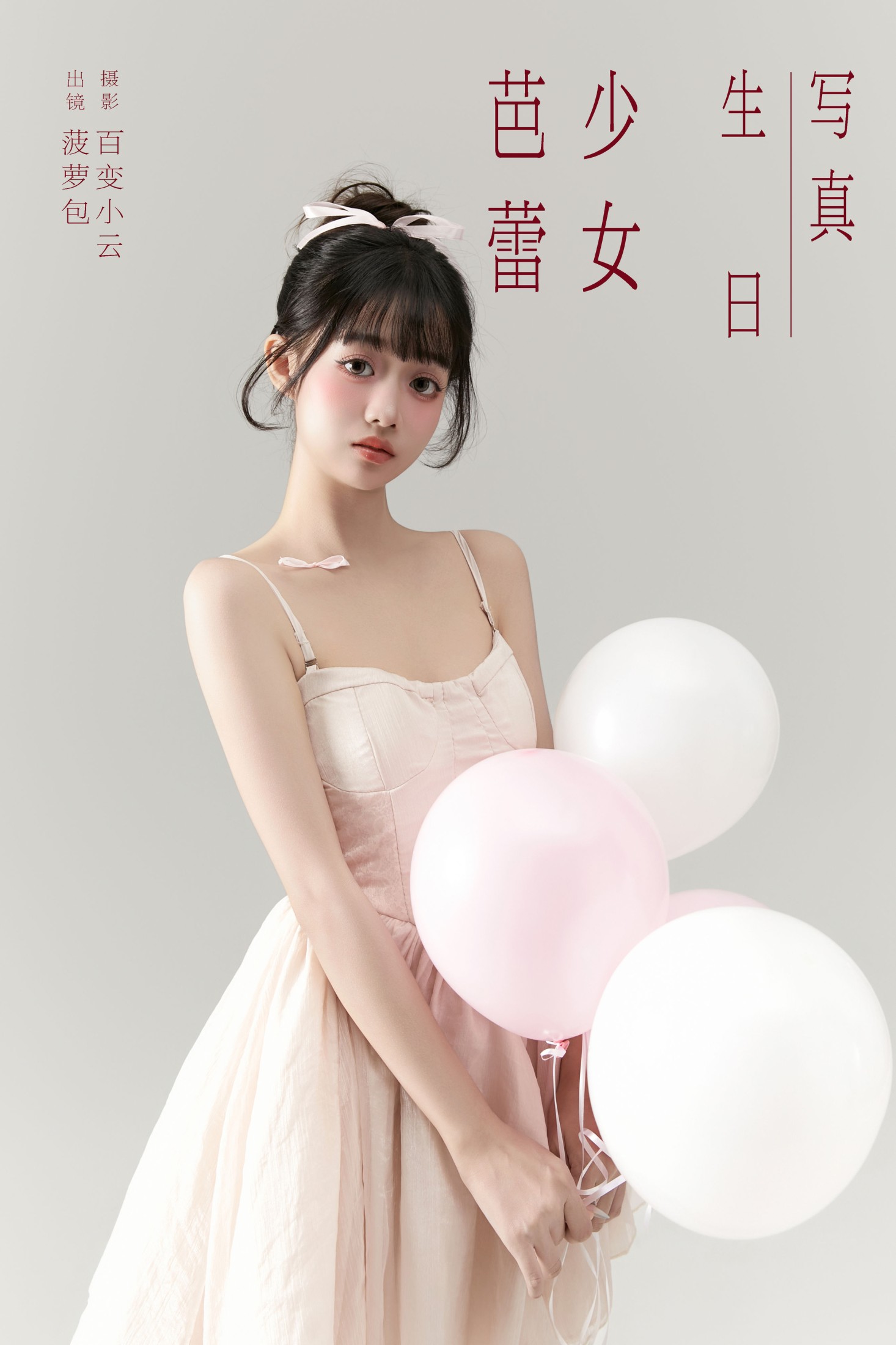 图片[1] - 菠萝包 - 《芭蕾少女生日写真》[22P] - 机器猫次元 - 机器猫次元