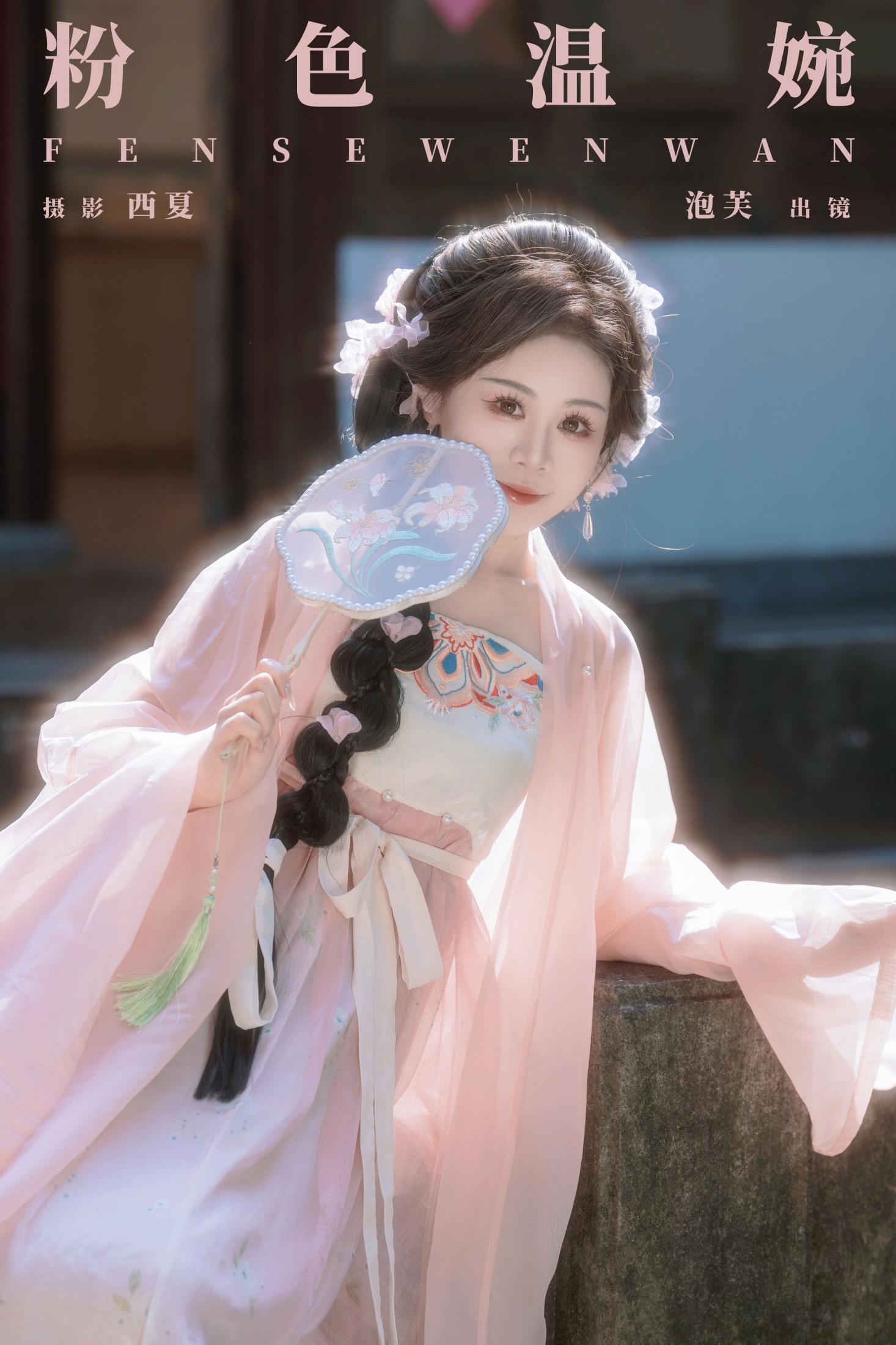 图片[1] - 泡芙小方 - 《粉色温婉》[22P] - 机器猫次元 - 机器猫次元