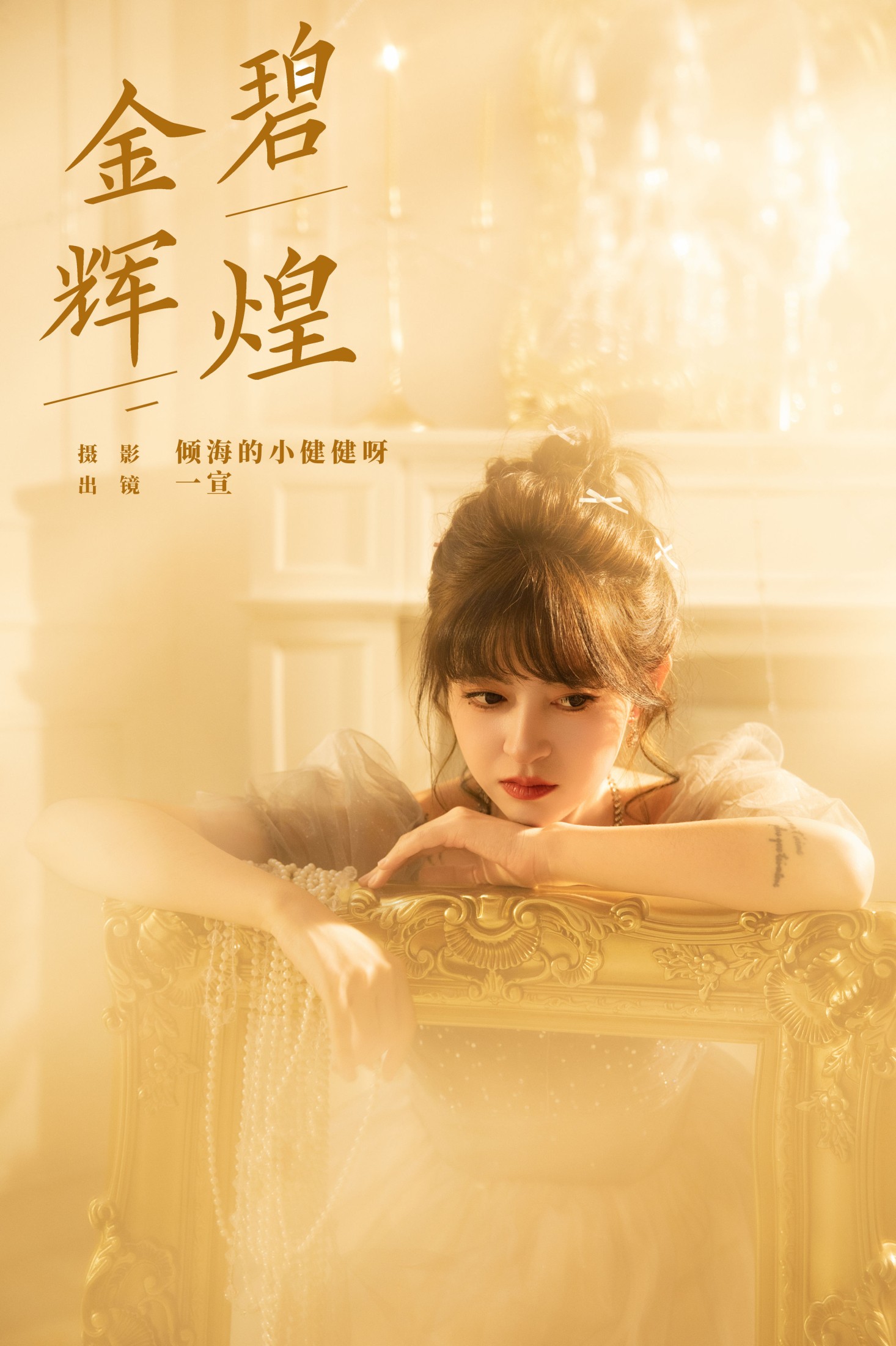 图片[1] - 壹萱- 《金碧辉煌》[22P] - 机器猫次元 - 机器猫次元
