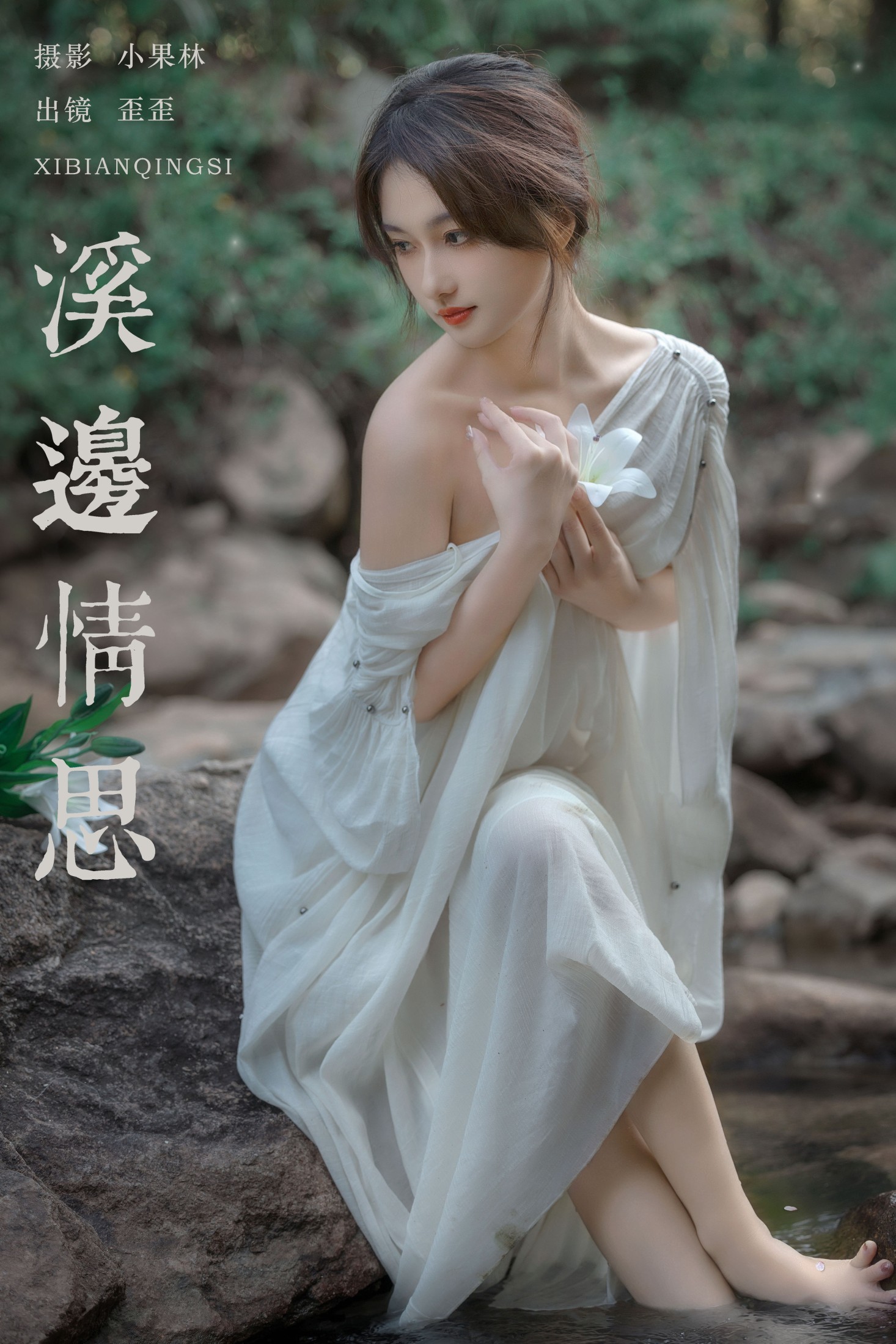 图片[1] - 大歪歪哥 - 《溪边情思》[23P] - 机器猫次元 - 机器猫次元