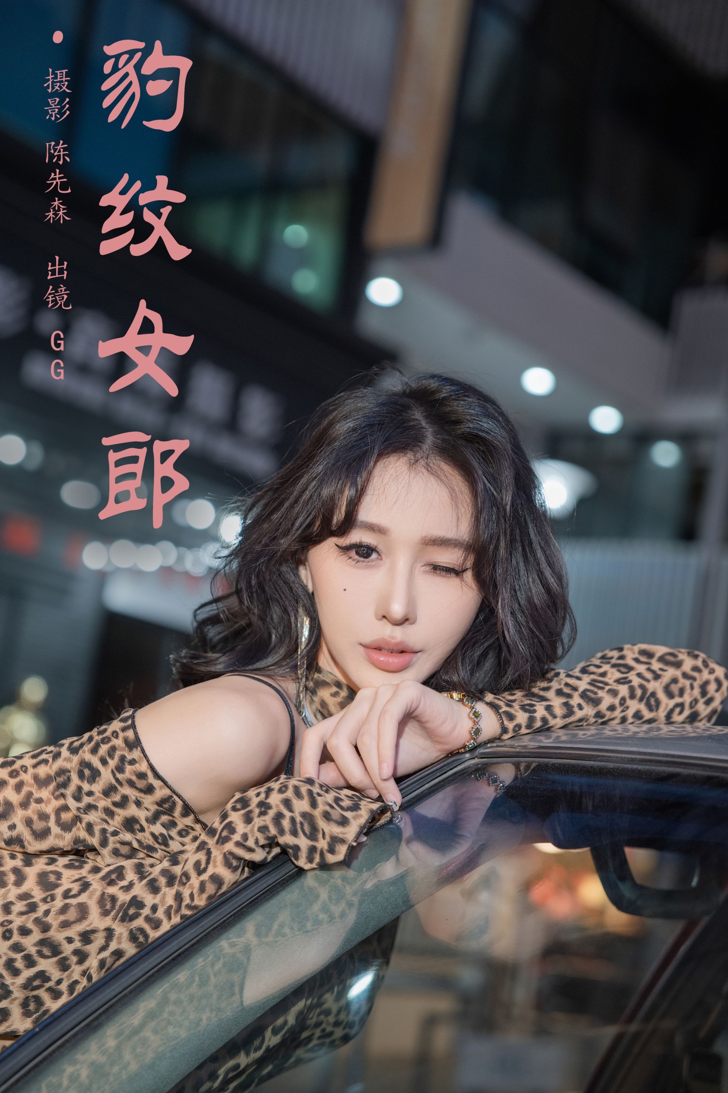 图片[1] - 叫我GG - 《豹纹女郎》[22P] - 机器猫次元 - 机器猫次元