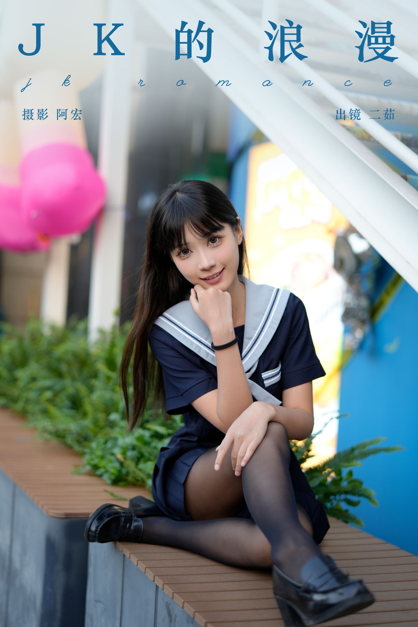 图片[1] - 二茹Ruth - 《jk的浪漫》[29P] - 机器猫次元 - 机器猫次元