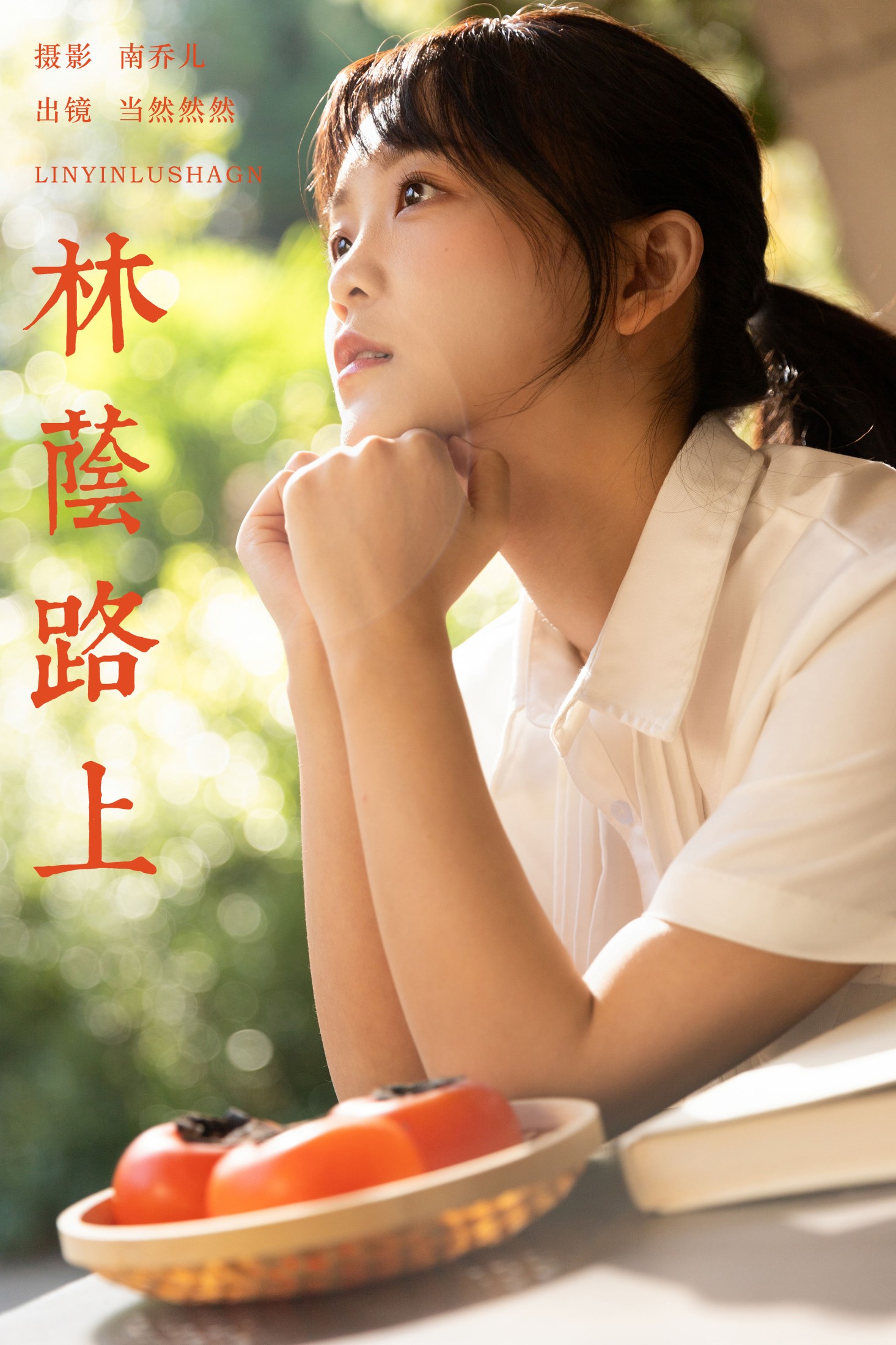 图片[1] - 当然然然 - 《林荫路上》[21P] - 机器猫次元 - 机器猫次元