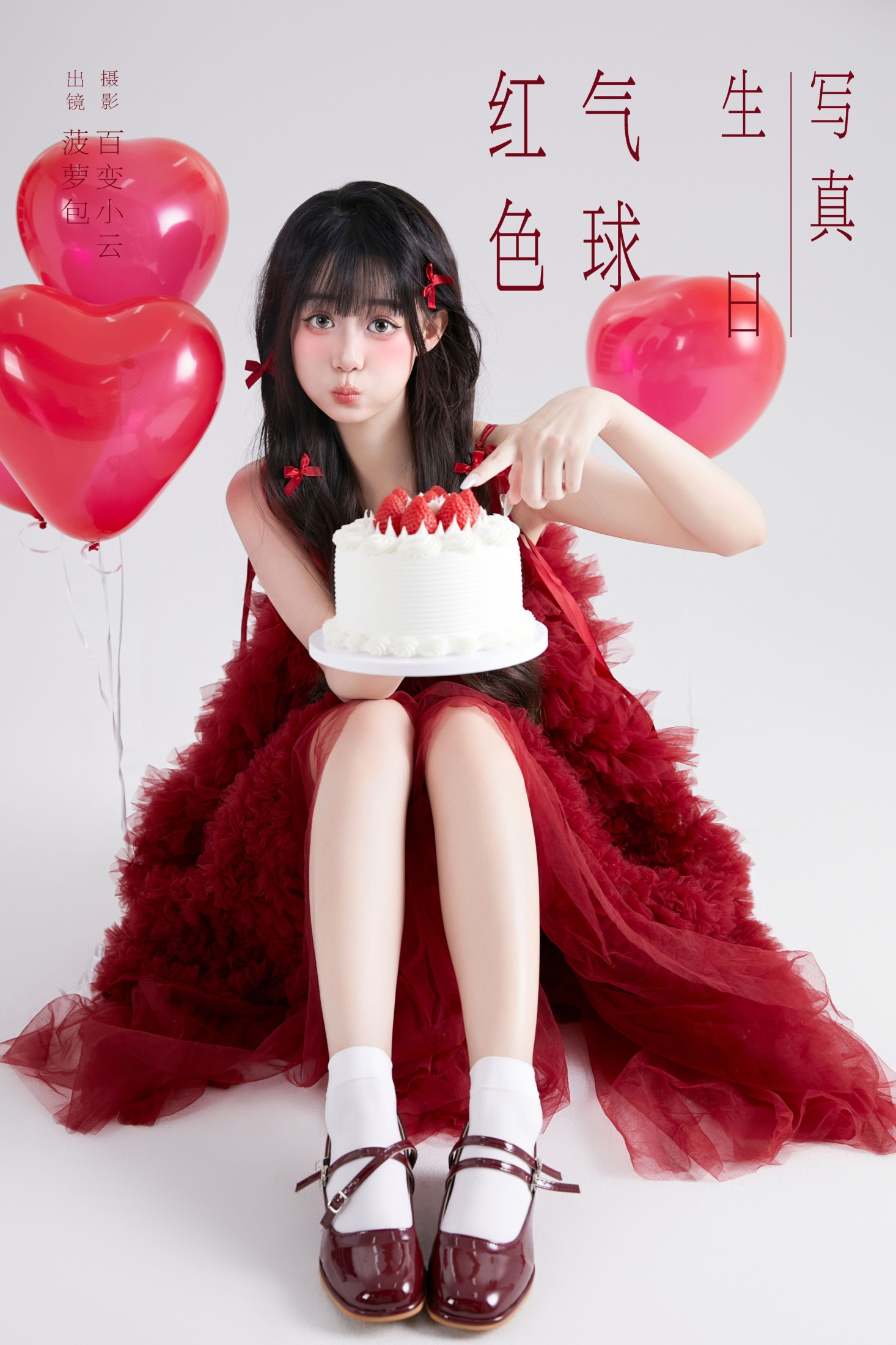 图片[1] - 菠萝包 - 《红色气球生日写真》[25P] - 机器猫次元 - 机器猫次元