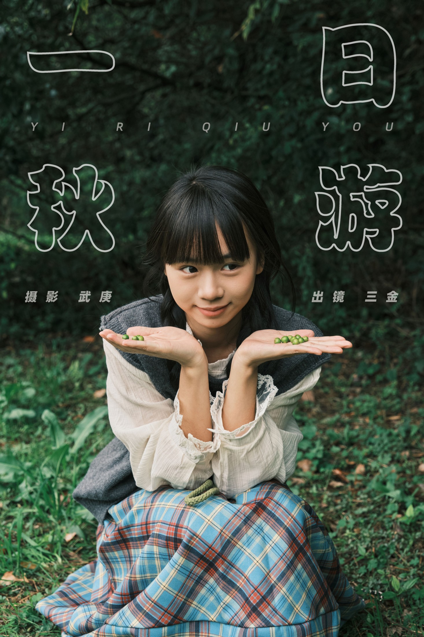 图片[1] - 是三金呀 - 《一日秋游》[27P] - 机器猫次元 - 机器猫次元