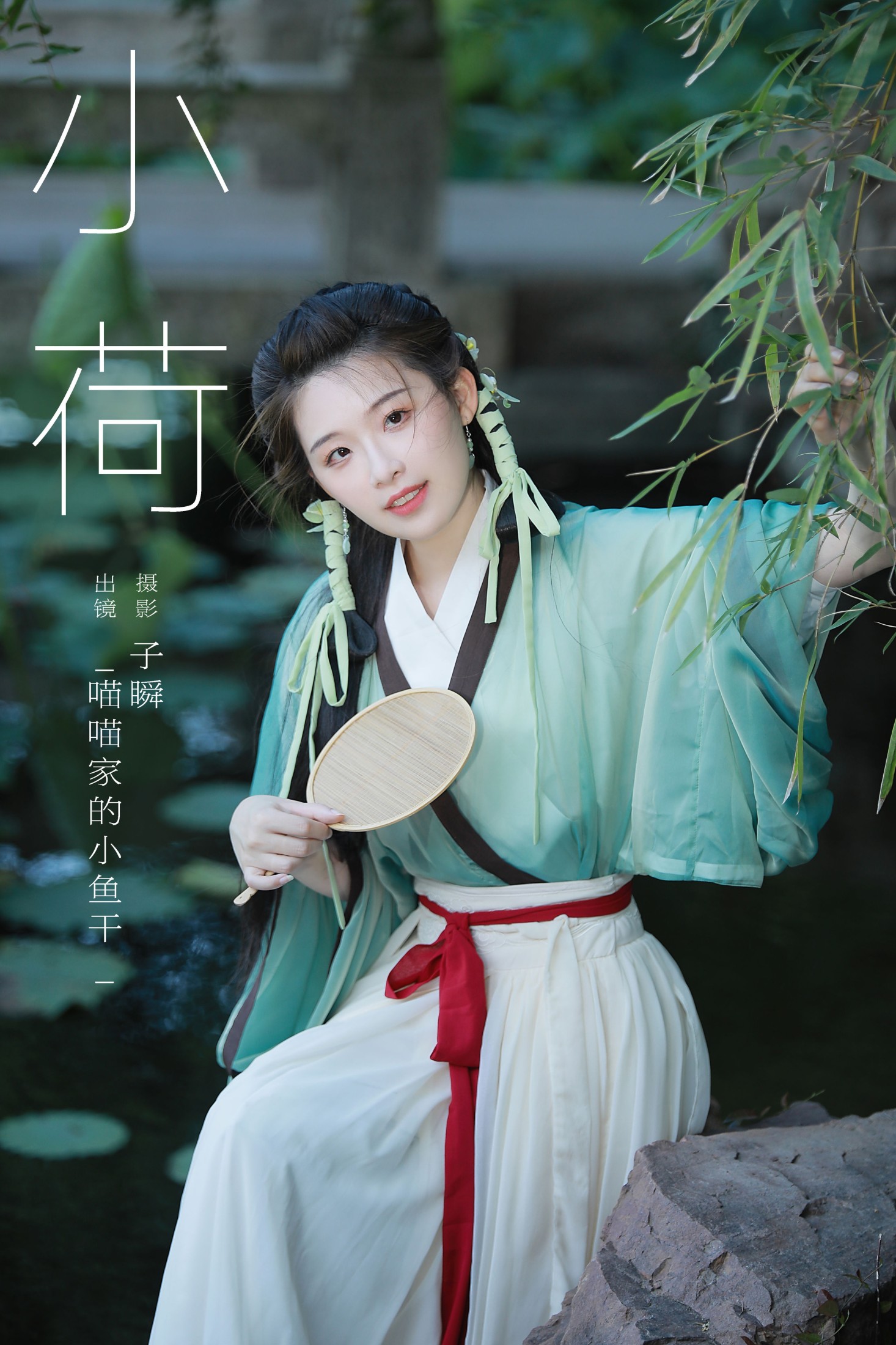 图片[1] - _喵喵家的小鱼干_ - 《小荷》[26P] - 机器猫次元 - 机器猫次元