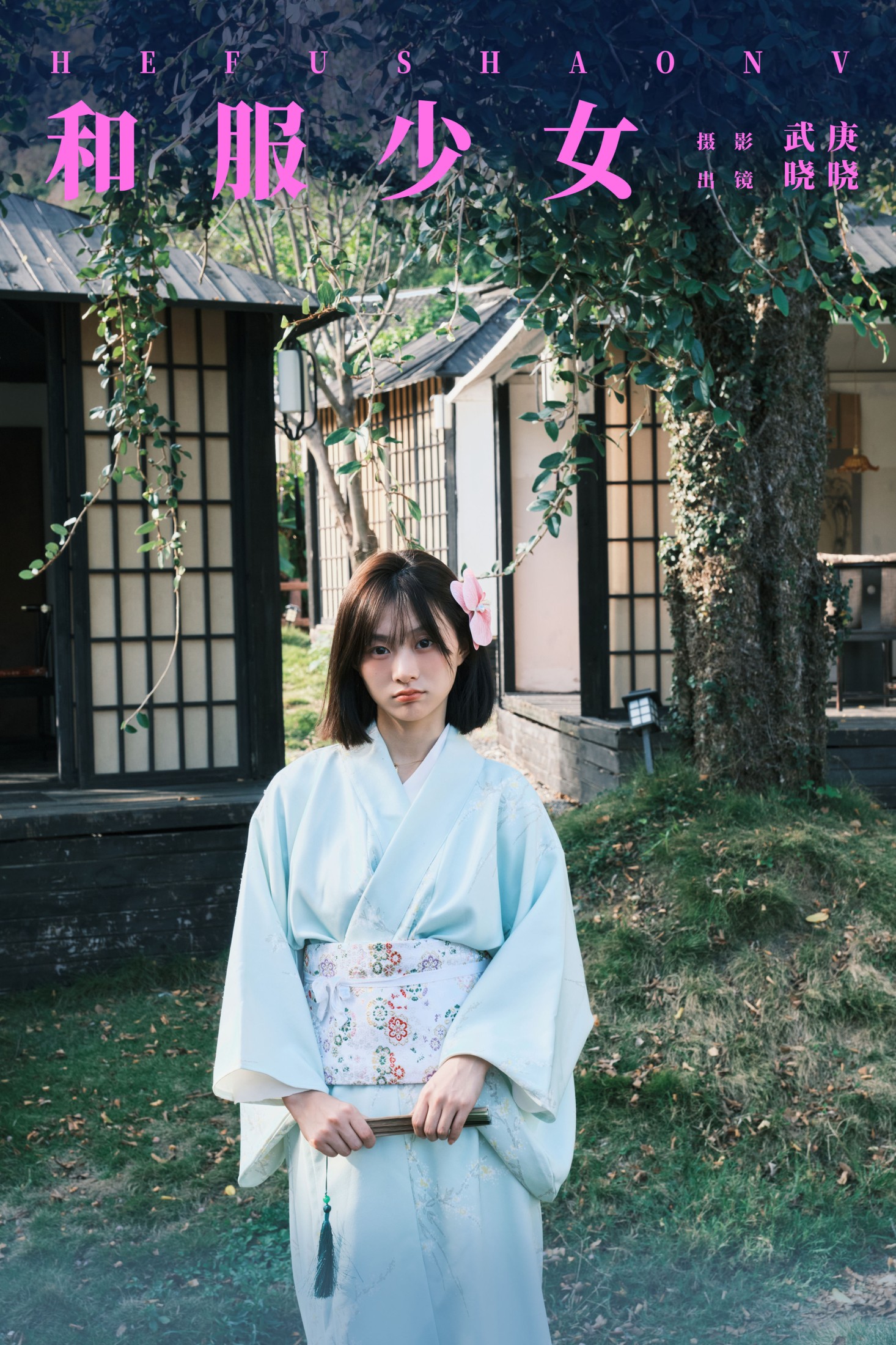 图片[1] - 晓晓 - 《和服少女》[22P] - 机器猫次元 - 机器猫次元