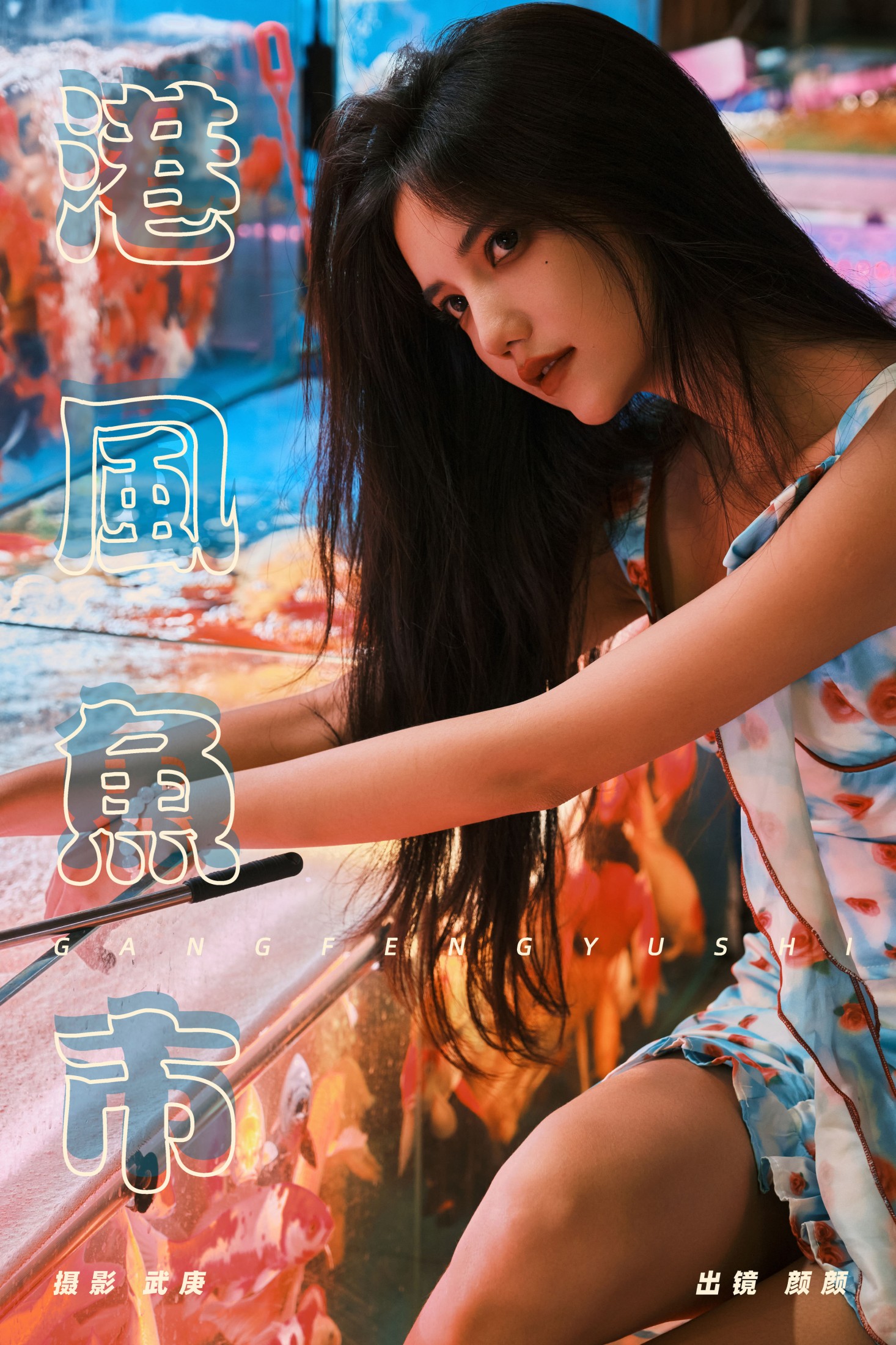 图片[1] - 多米Domy - 《港风鱼市》[22P] - 机器猫次元 - 机器猫次元