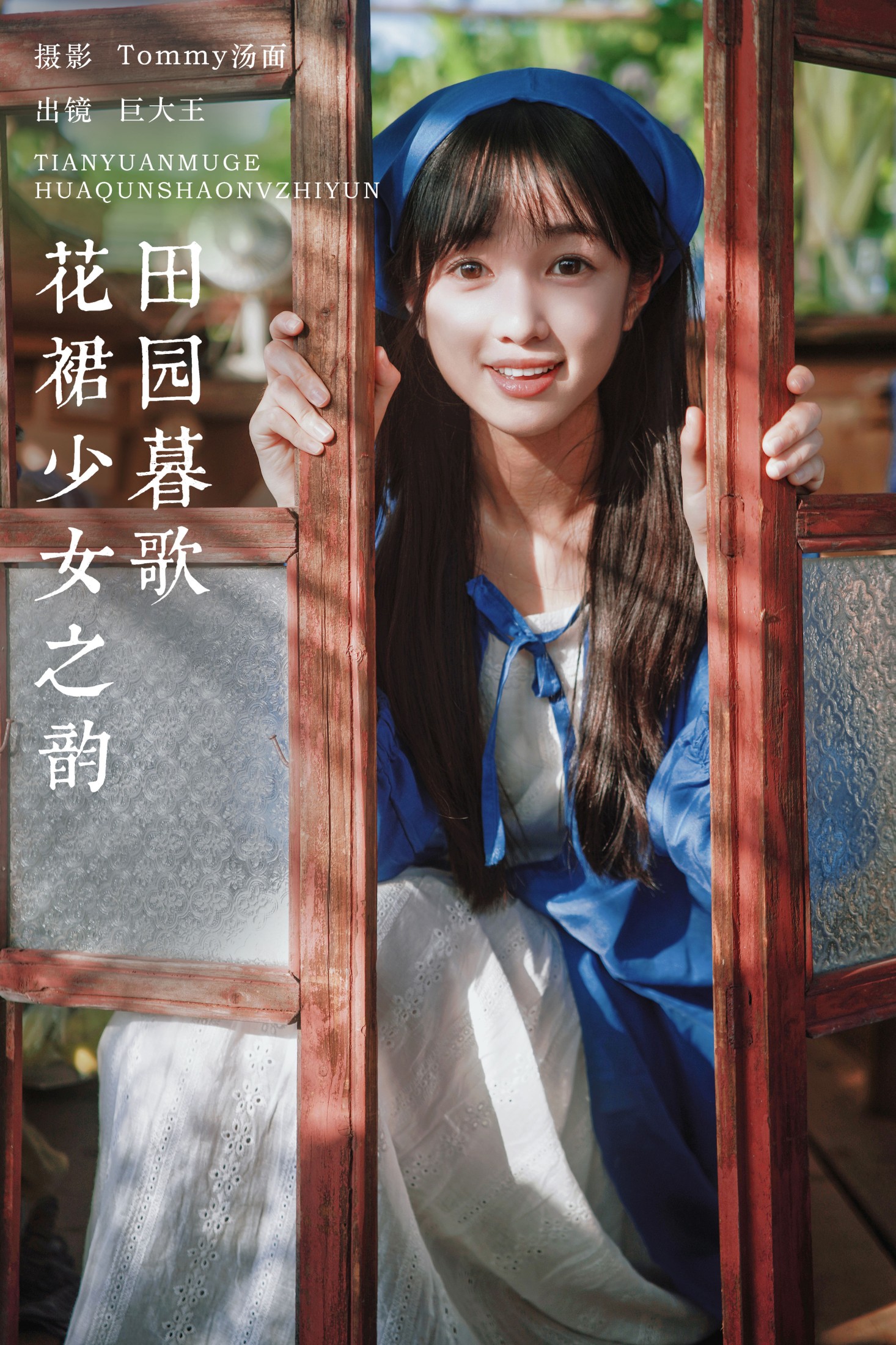 图片[1] - 巨大王 - 《田园暮歌，花裙少女之韵》[34P] - 机器猫次元 - 机器猫次元