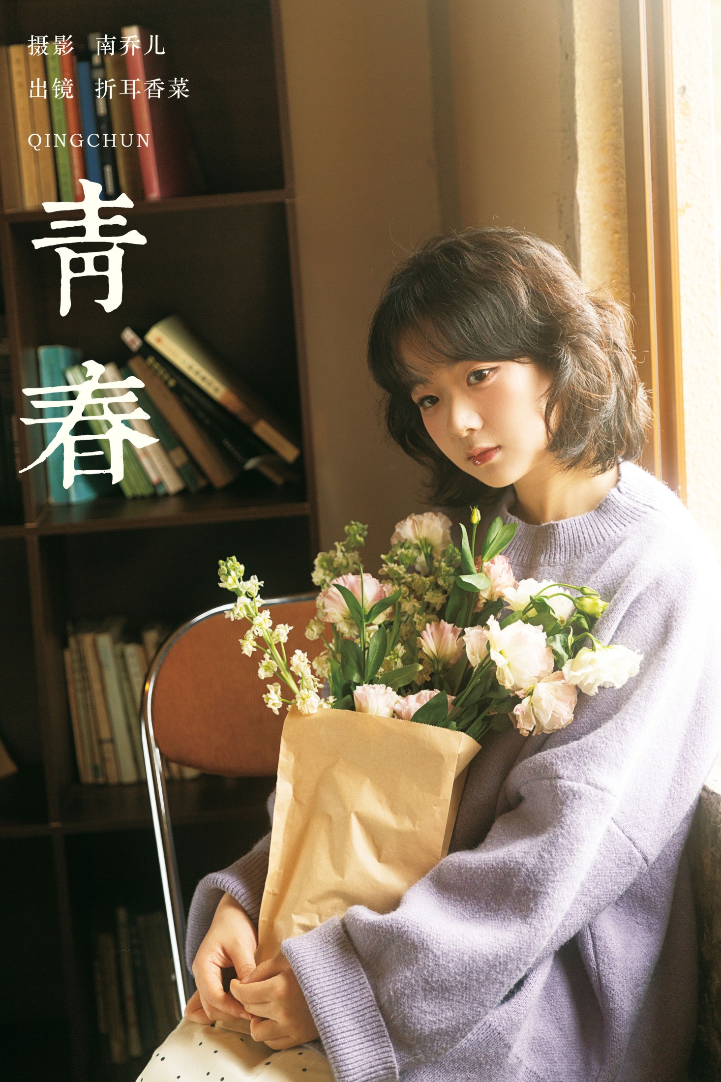 图片[1] - 折耳香菜 - 《青春》[27P] - 机器猫次元 - 机器猫次元