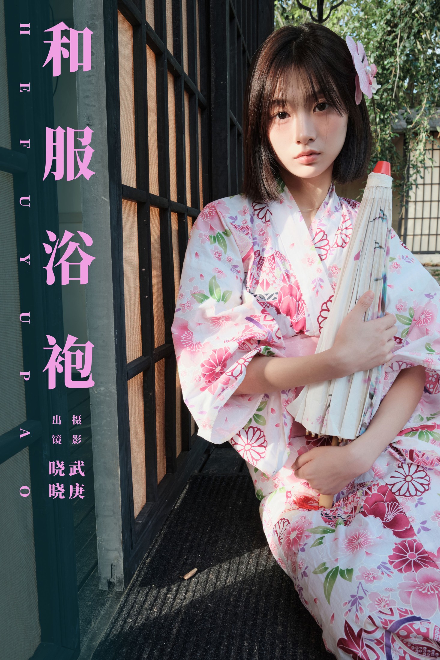 图片[1] - 晓晓 - 《和服浴袍》[27P] - 机器猫次元 - 机器猫次元