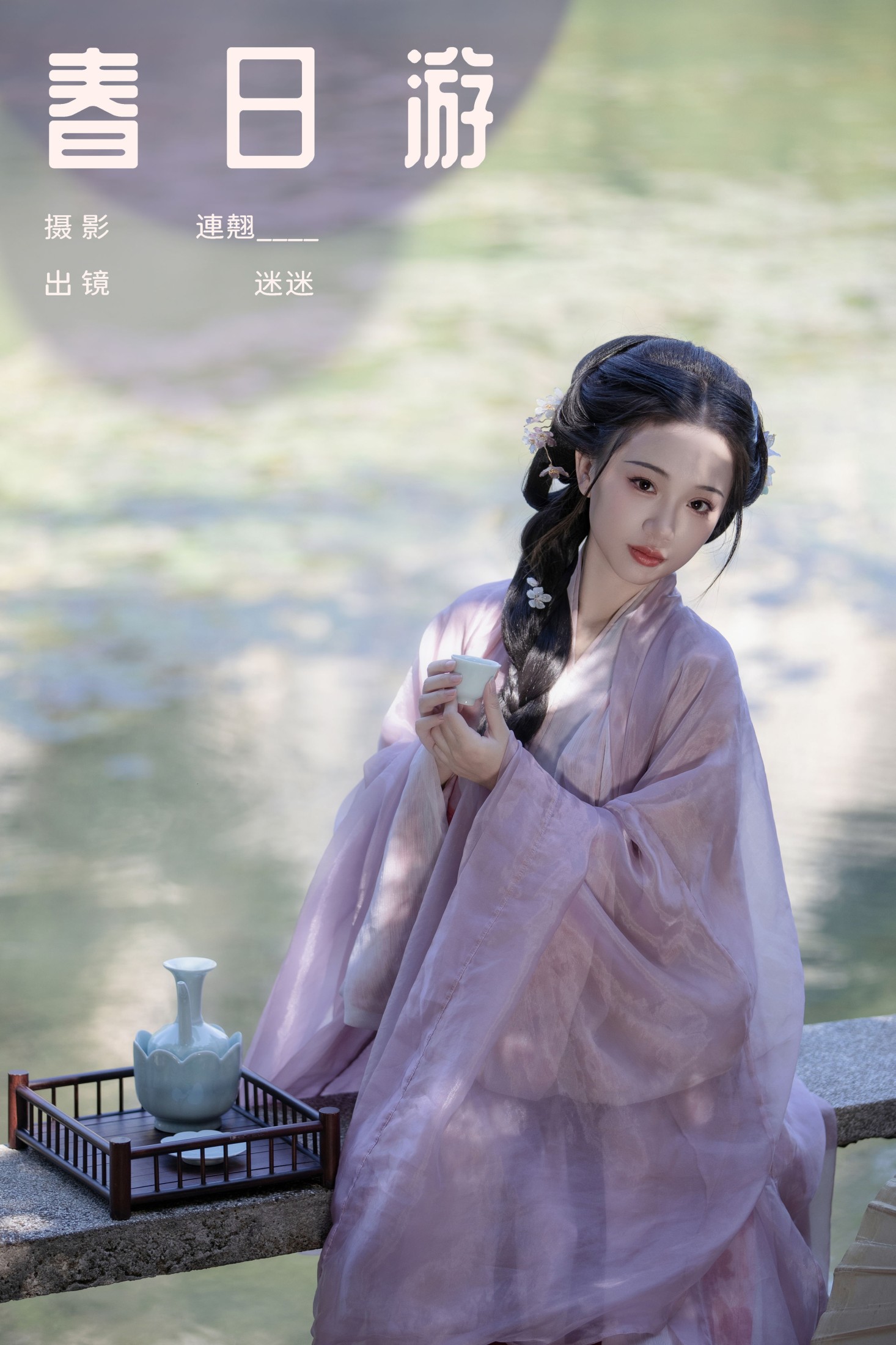 图片[1] - 迷迷 - 《春日游》[28P] - 机器猫次元 - 机器猫次元