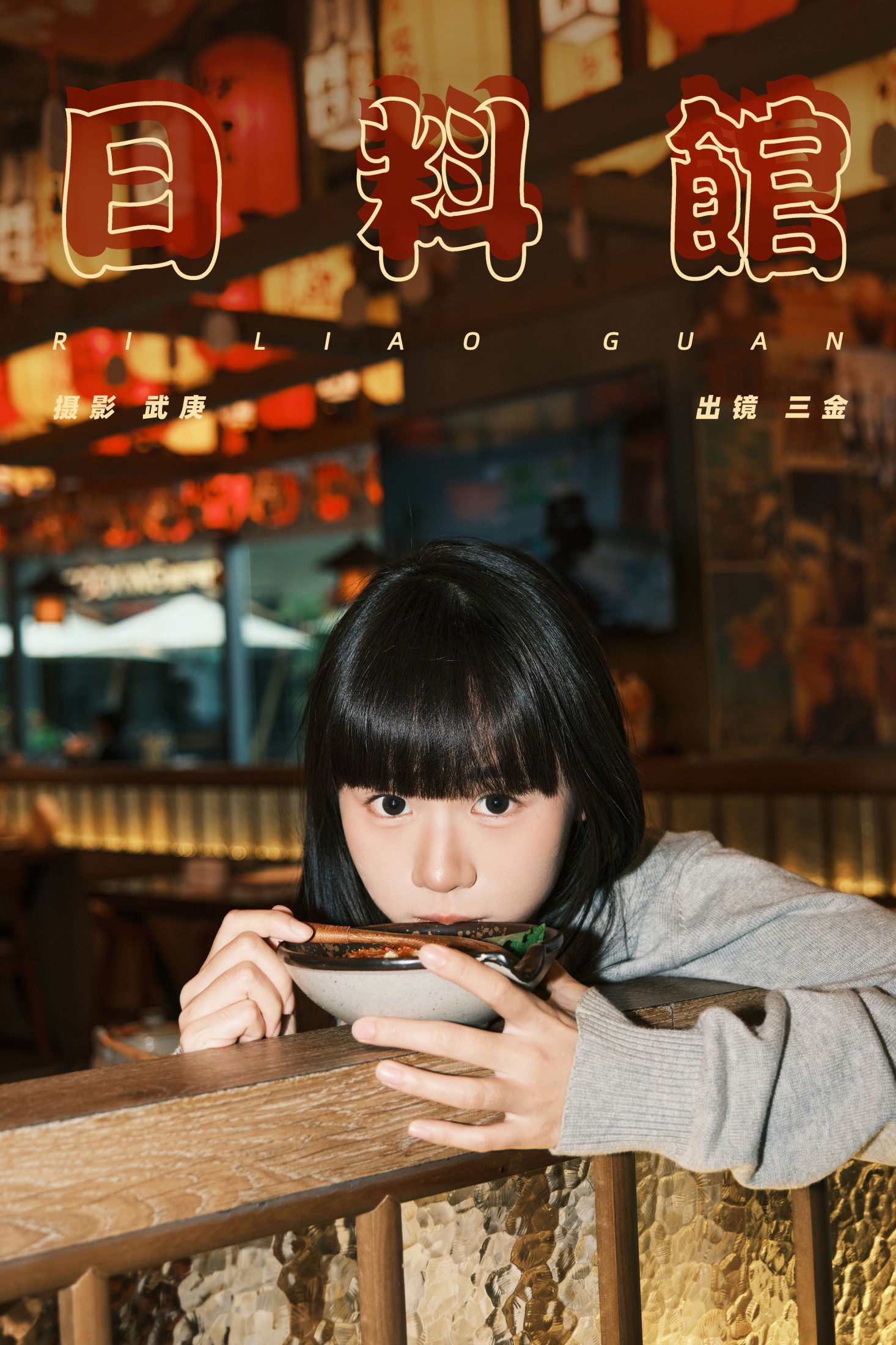 图片[1] - 是三金呀 - 《日料馆》[26P] - 机器猫次元 - 机器猫次元
