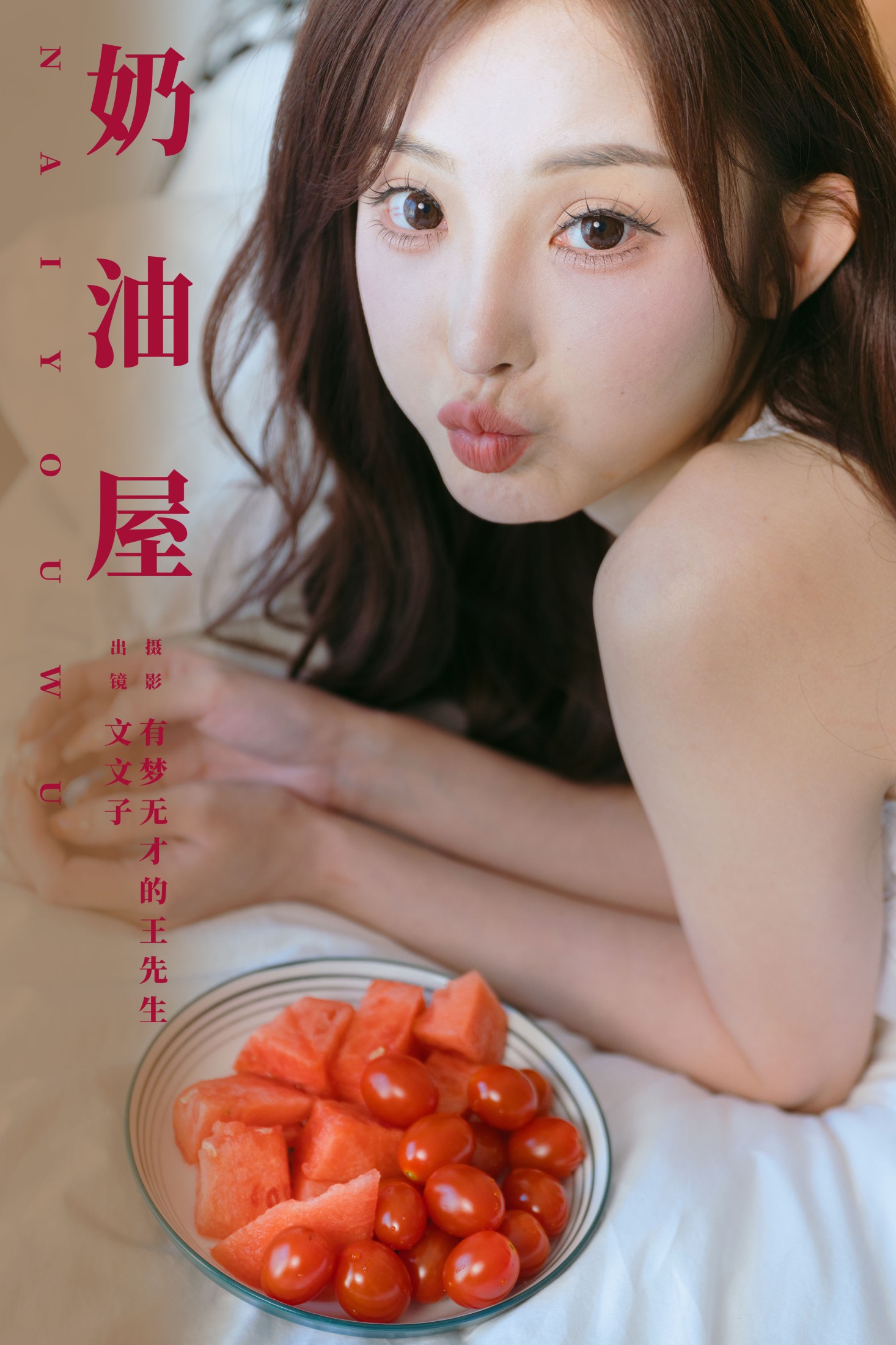 图片[1] - 文文子 - 《奶油屋》[32P] - 机器猫次元 - 机器猫次元