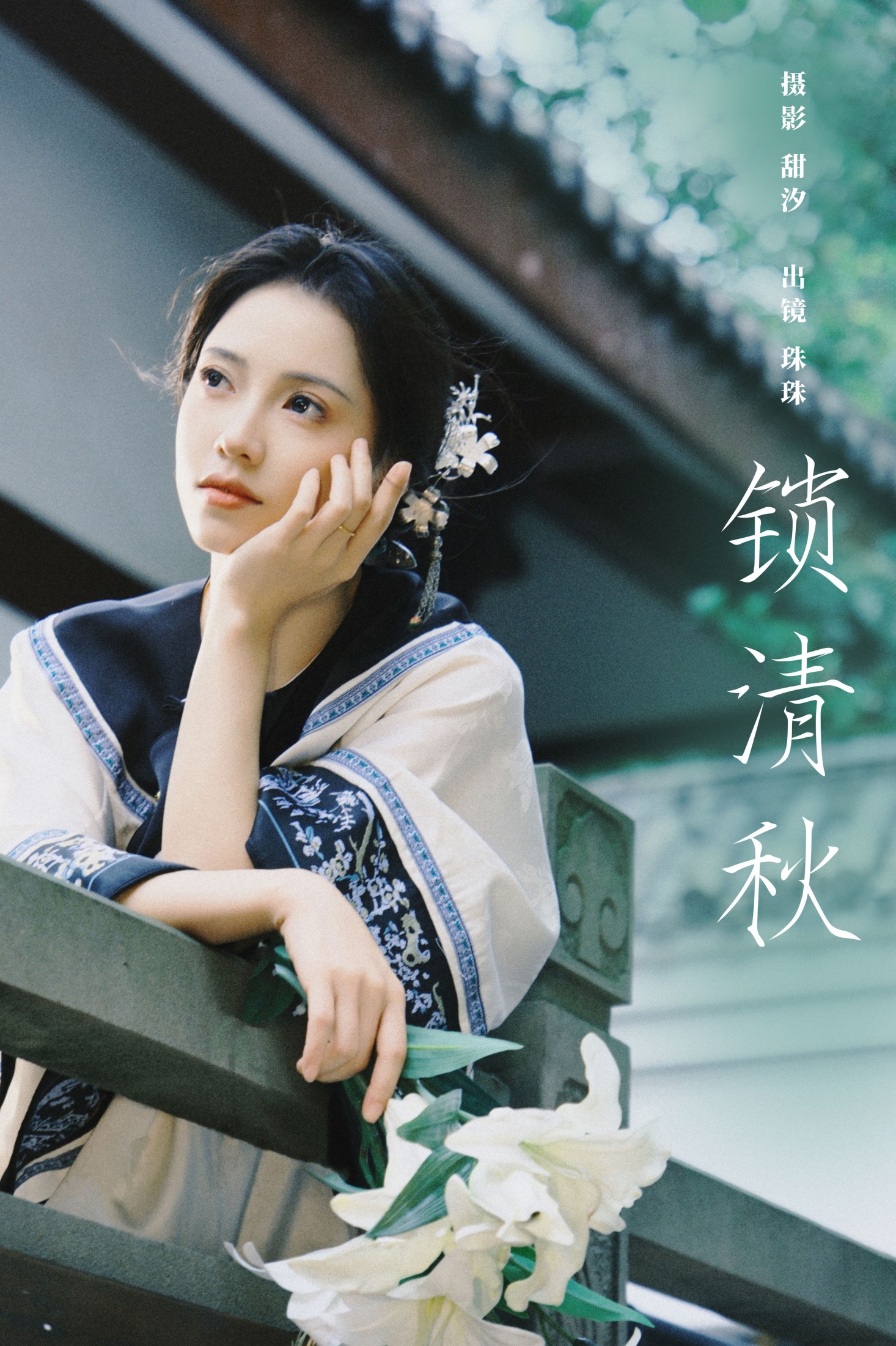 图片[1] - 珠珠 - 《锁清秋》[27P] - 机器猫次元 - 机器猫次元