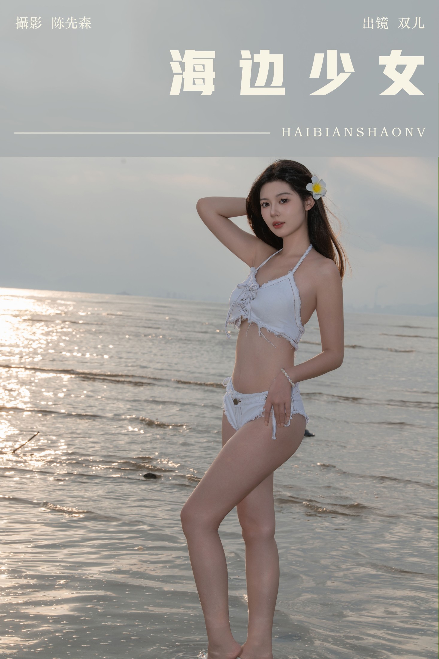 图片[1] - 又又er - 《海边少女》[22P] - 机器猫次元 - 机器猫次元