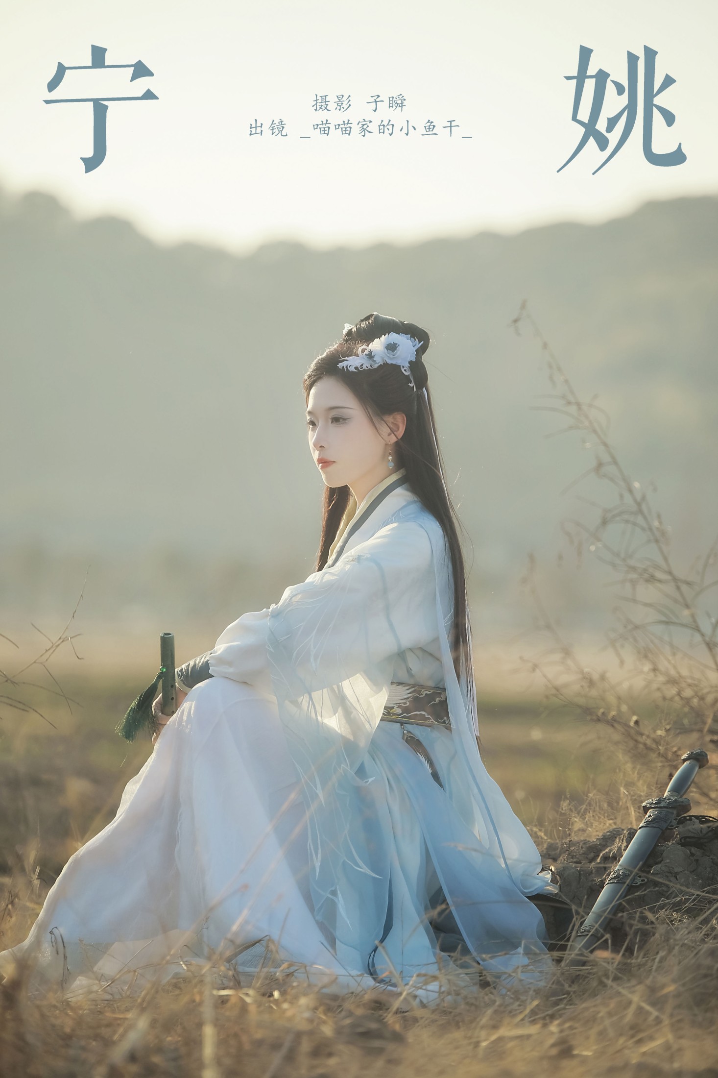 图片[1] - _喵喵家的小鱼干_ - 《宁姚》[22P] - 机器猫次元 - 机器猫次元